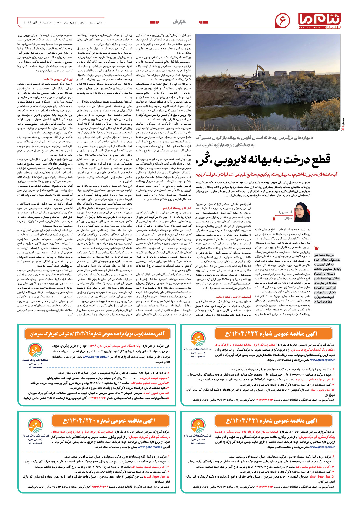 صفحه ۶ شماره ۳۲۷۶ روزنامه پیام ما