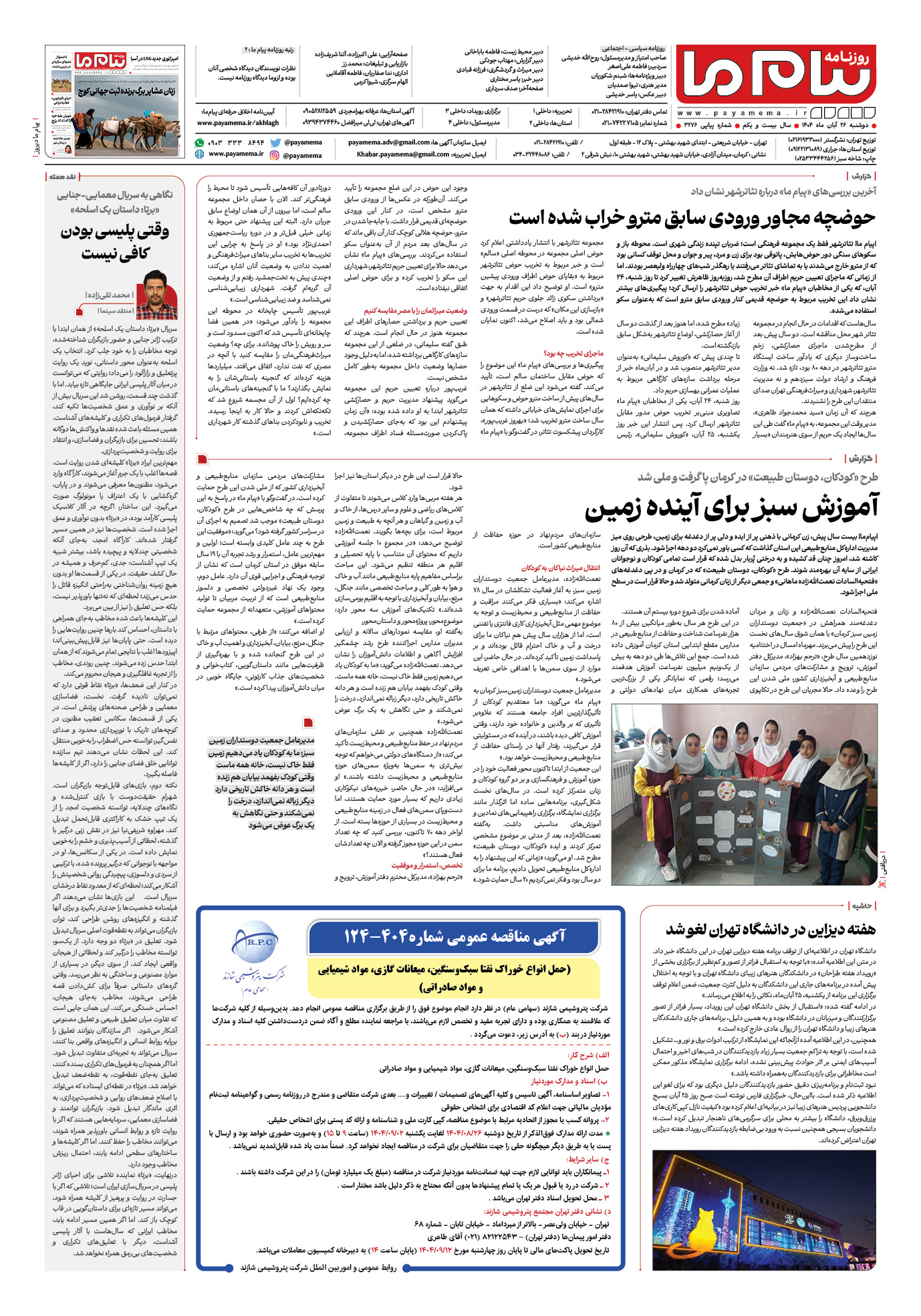 صفحه ۸ شماره ۳۲۷۶ روزنامه پیام ما