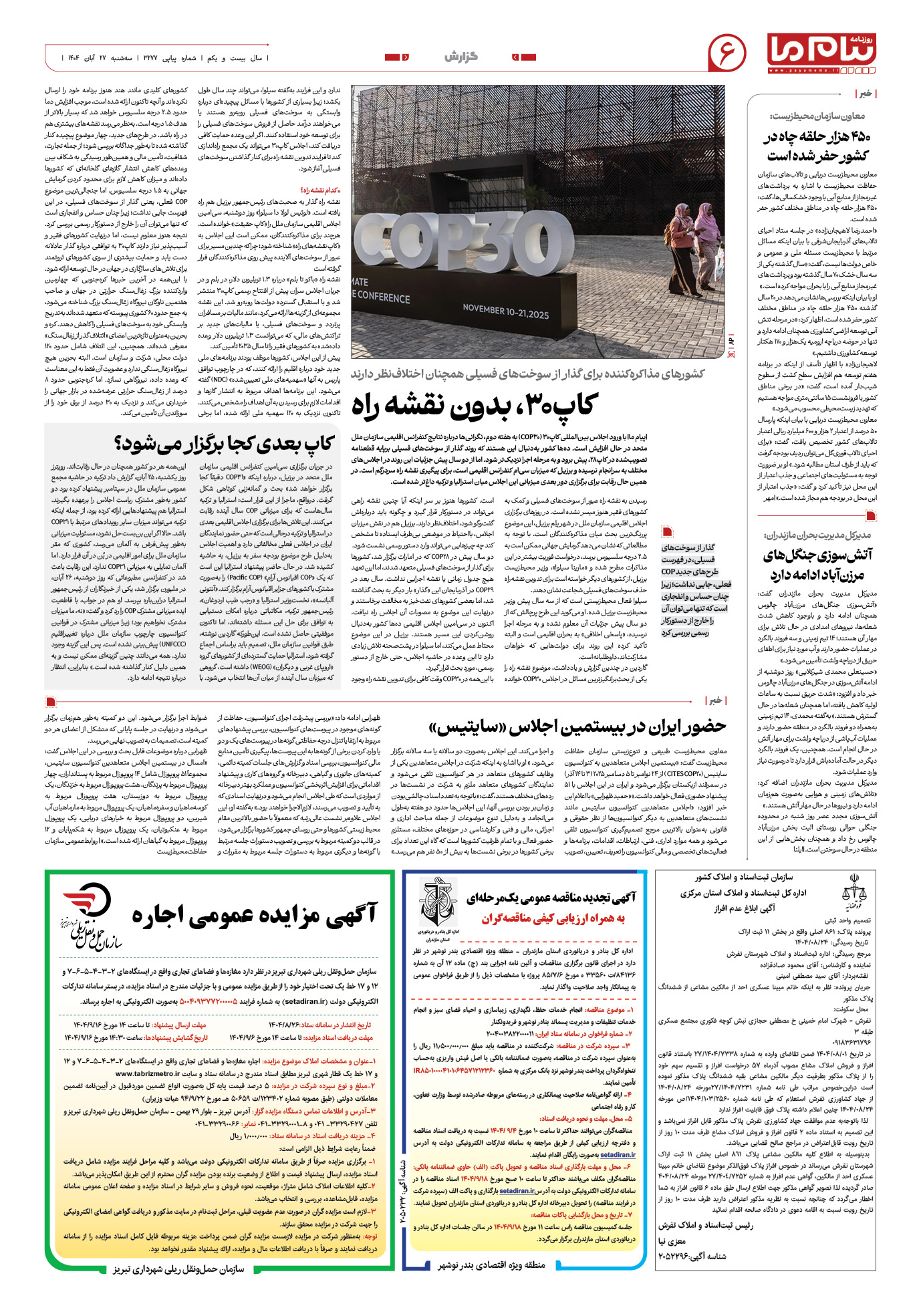 صفحه ۶ شماره ۳۲۷۷ روزنامه پیام ما