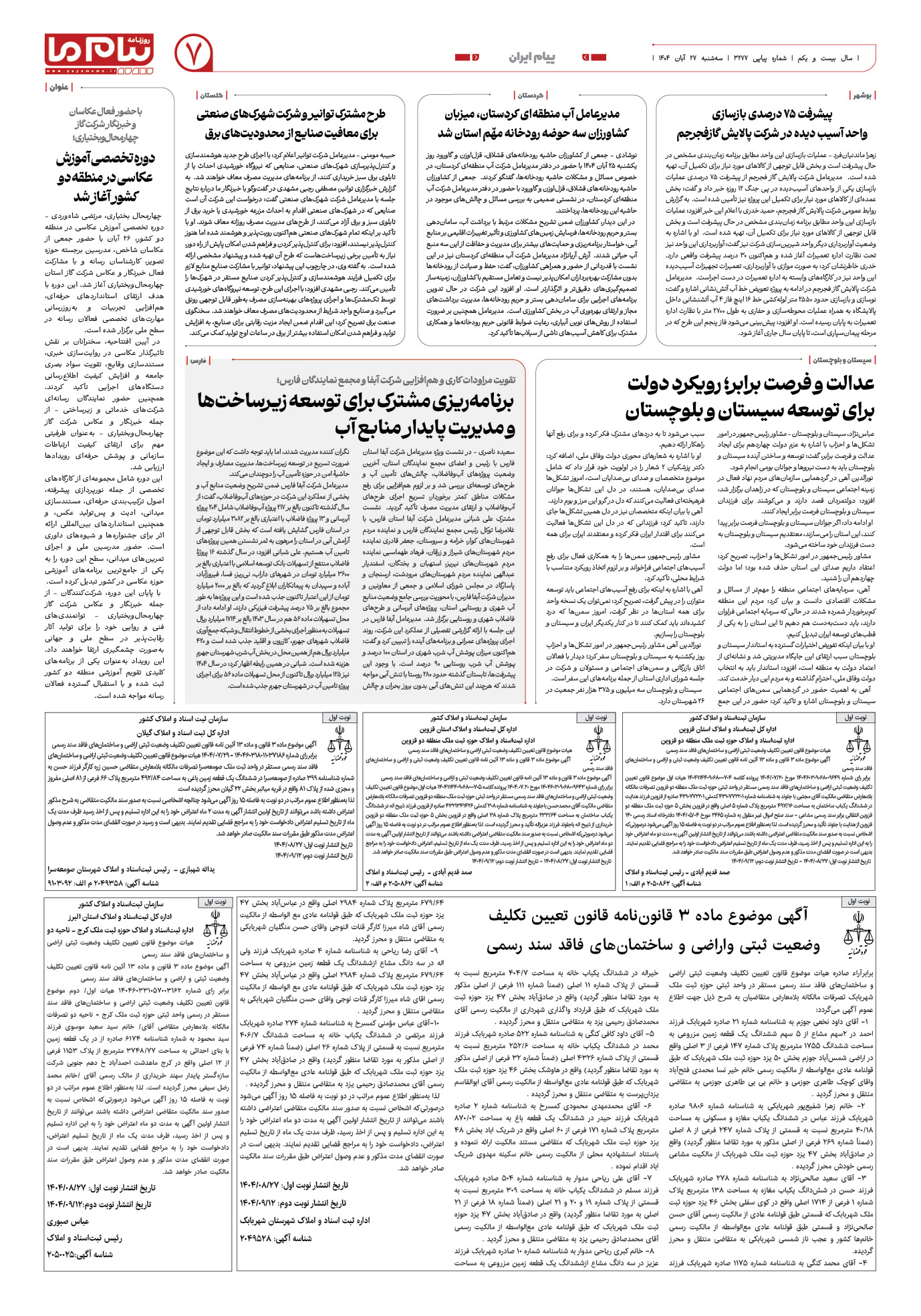 صفحه ۷ شماره ۳۲۷۷ روزنامه پیام ما