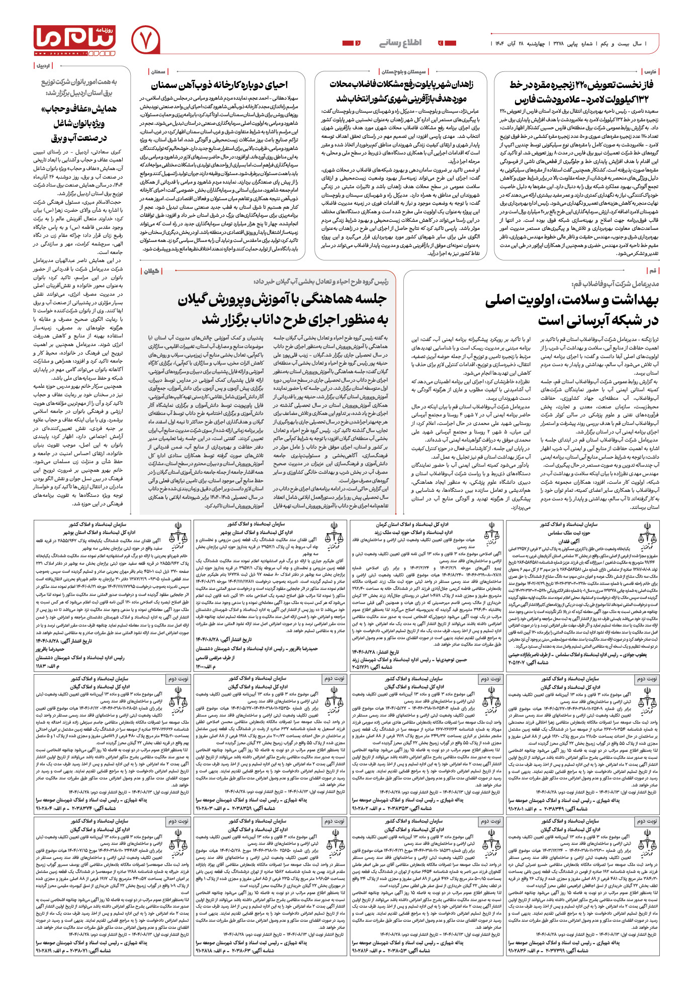 صفحه ۷ شماره ۳۲۷۸ روزنامه پیام ما
