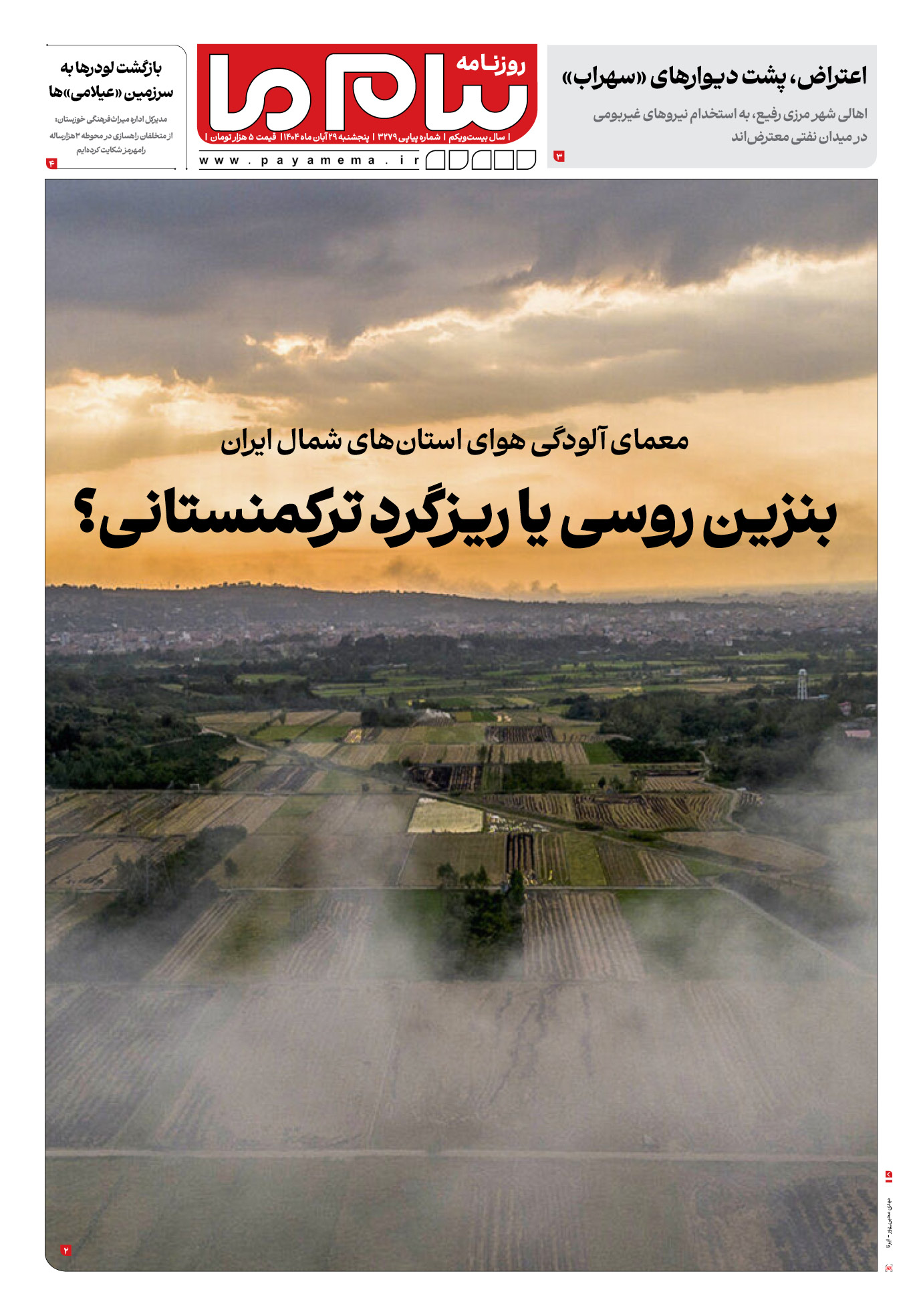 صفحه ۱ شماره ۳۲۷۹ روزنامه پیام ما