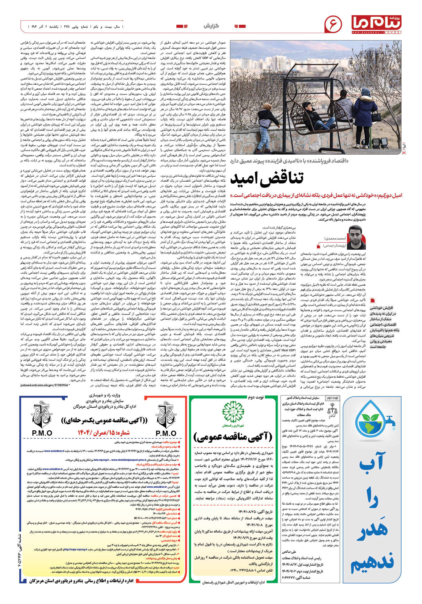 صفحه ۶ شماره ۳۲۸۱ روزنامه پیام ما
