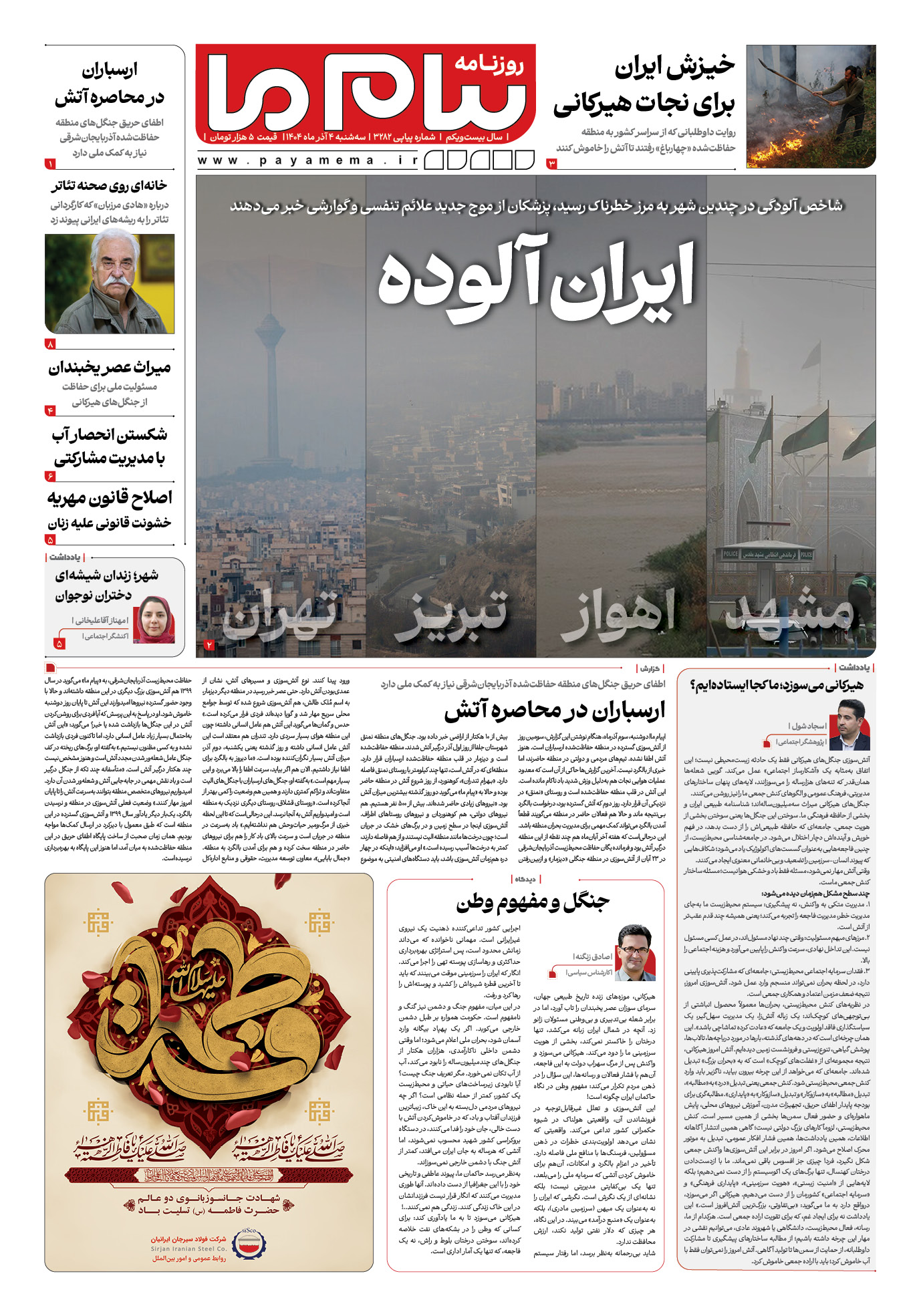 صفحه ۱ شماره ۳۲۸۲ روزنامه پیام ما