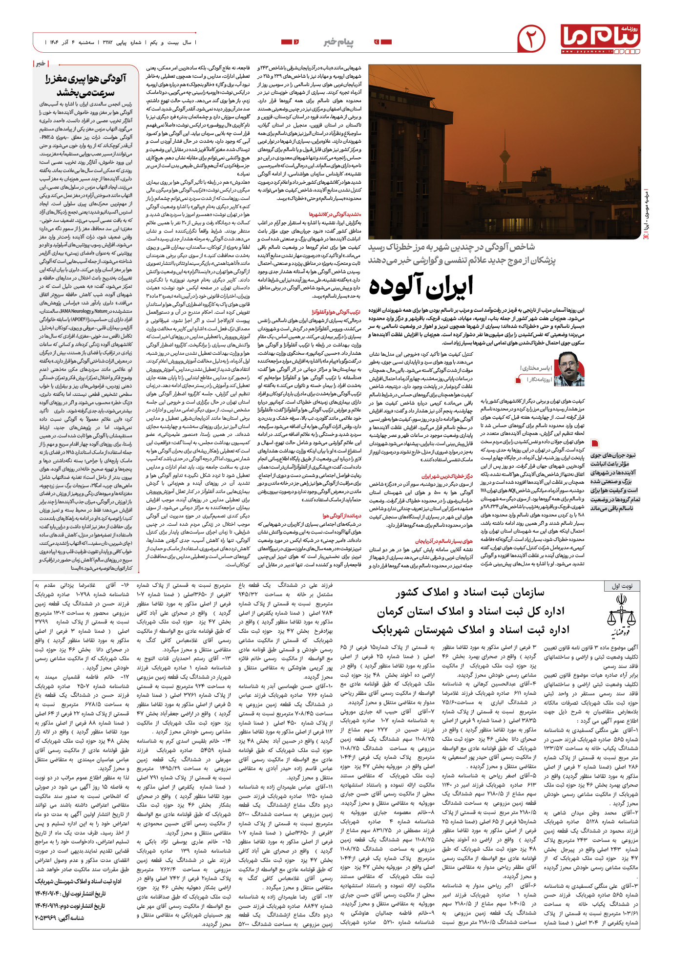 صفحه ۲ شماره ۳۲۸۲ روزنامه پیام ما
