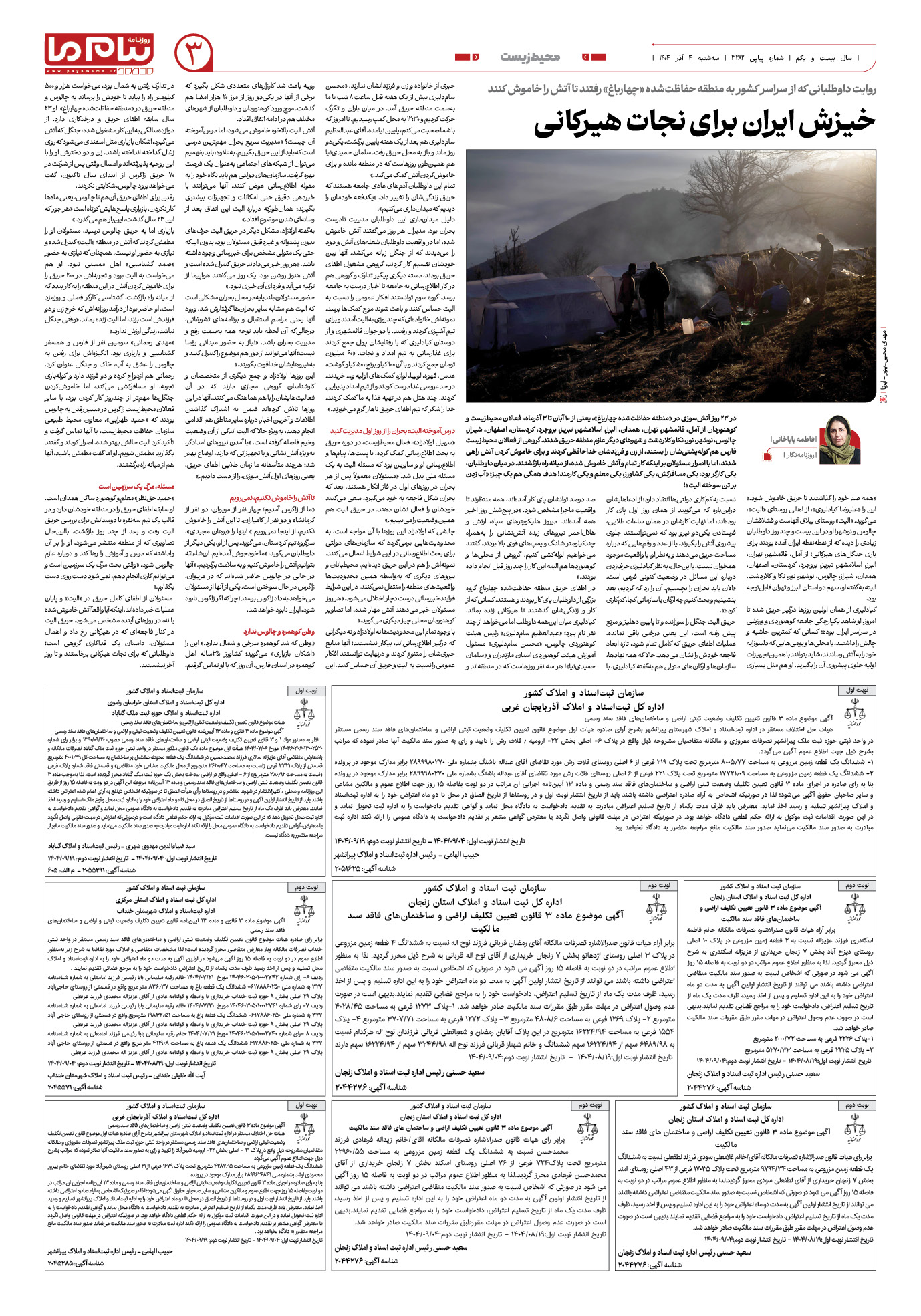 صفحه ۳ شماره ۳۲۸۲ روزنامه پیام ما