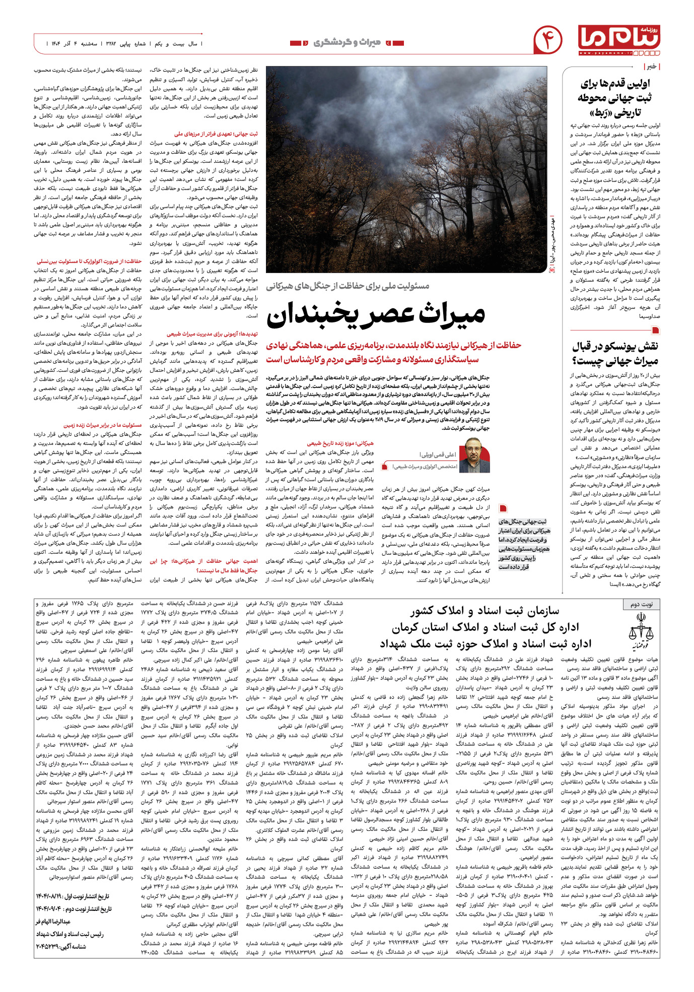 صفحه ۴ شماره ۳۲۸۲ روزنامه پیام ما
