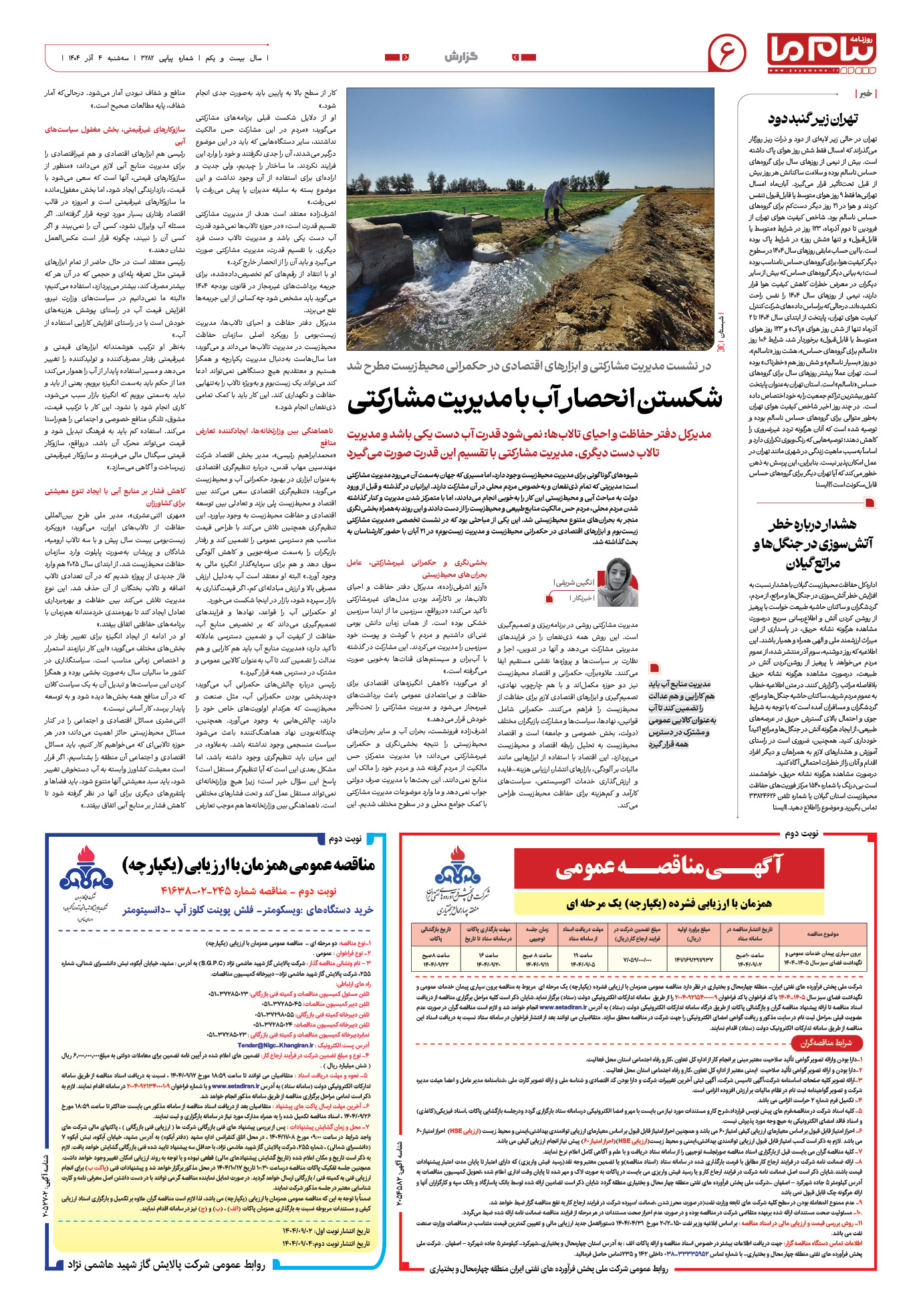 صفحه ۶ شماره ۳۲۸۲ روزنامه پیام ما