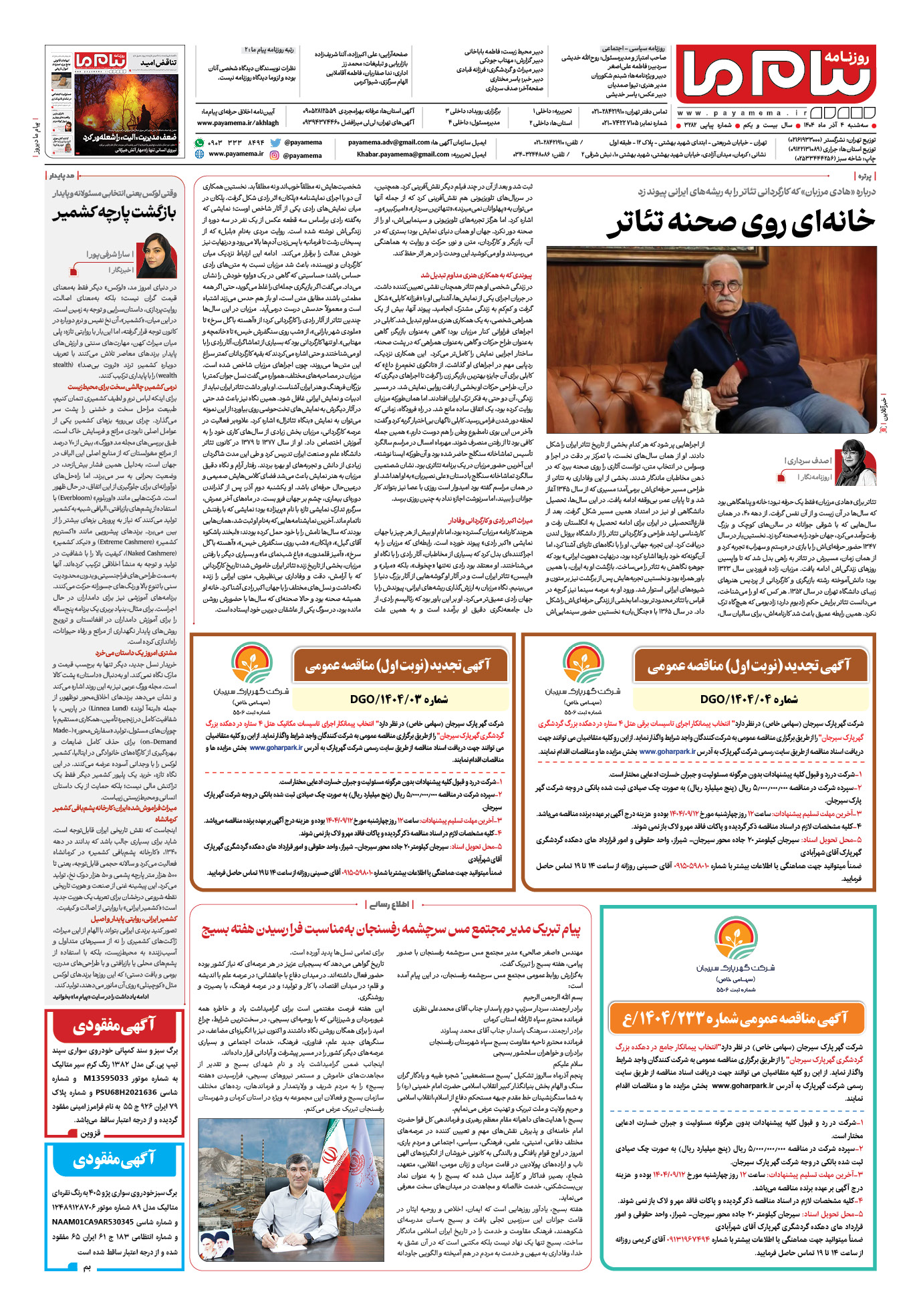صفحه ۸ شماره ۳۲۸۲ روزنامه پیام ما