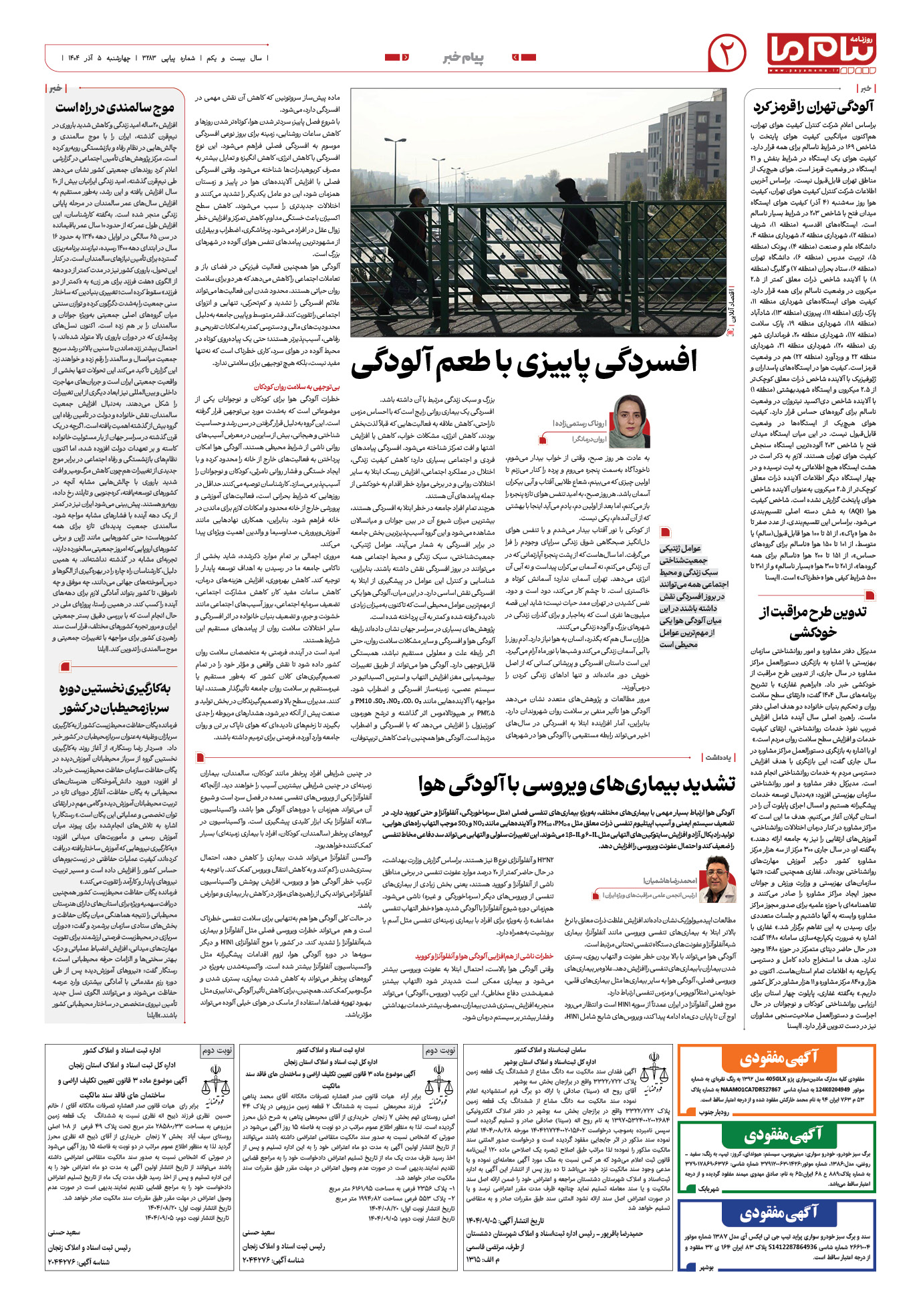 صفحه ۲ شماره ۳۲۸۳ روزنامه پیام ما