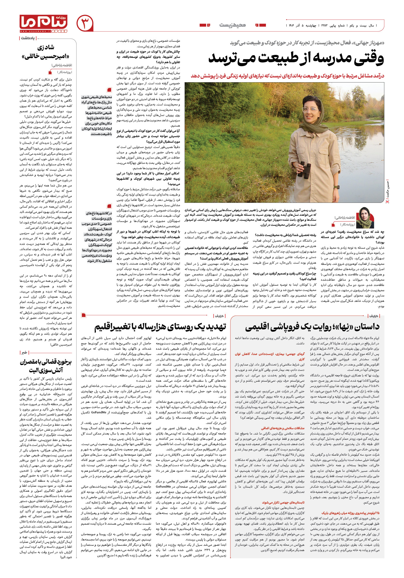صفحه ۳ شماره ۳۲۸۳ روزنامه پیام ما
