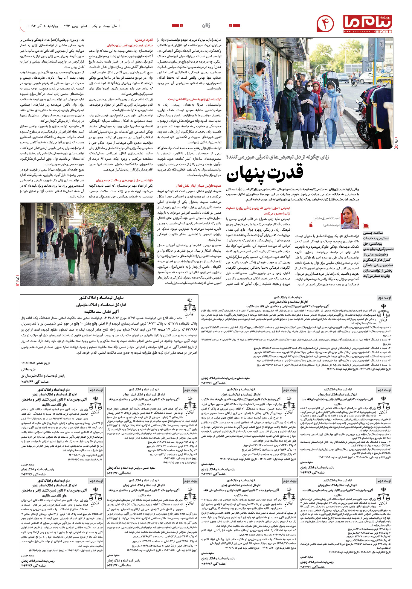 صفحه ۴ شماره ۳۲۸۳ روزنامه پیام ما