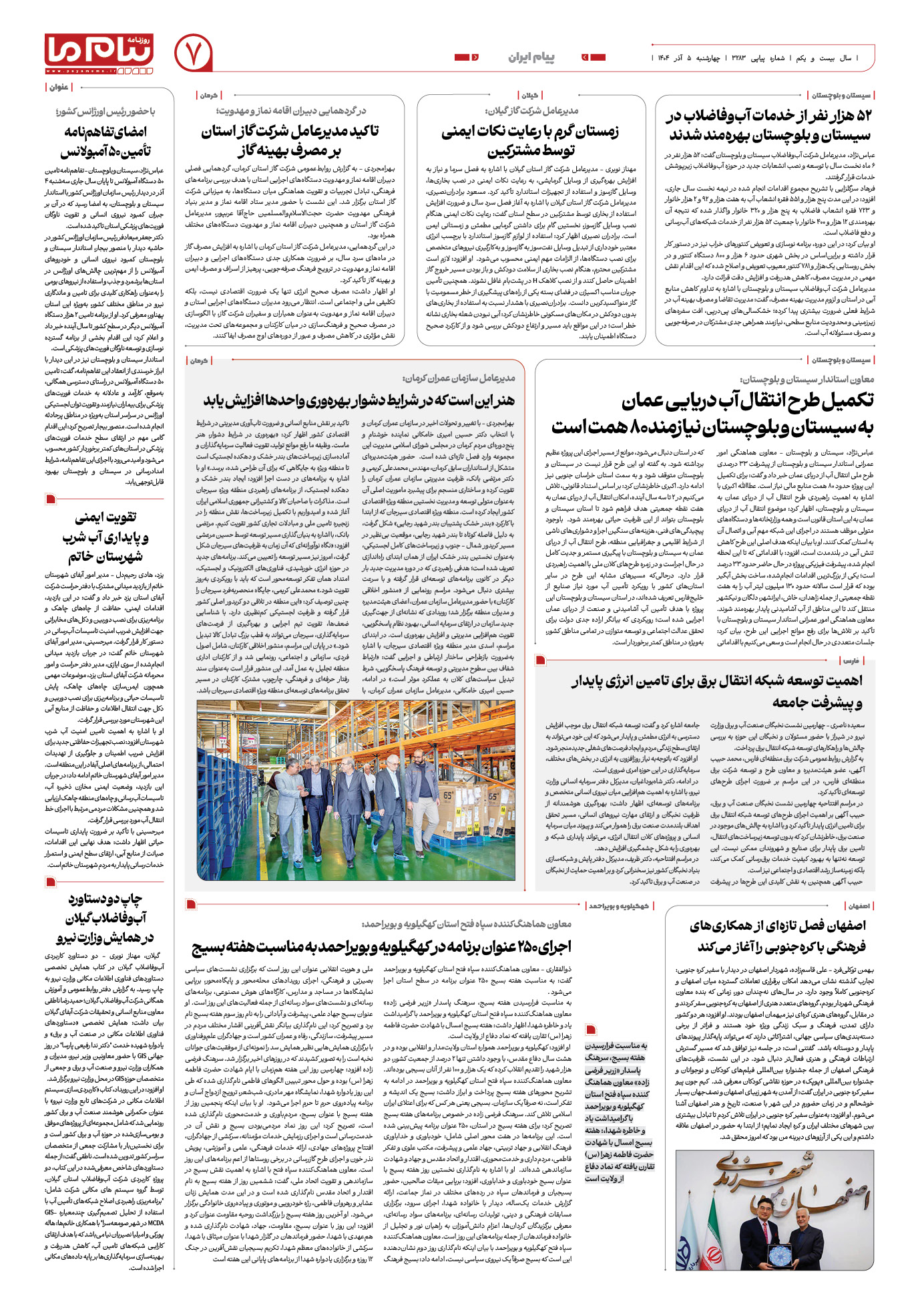 صفحه ۷ شماره ۳۲۸۳ روزنامه پیام ما