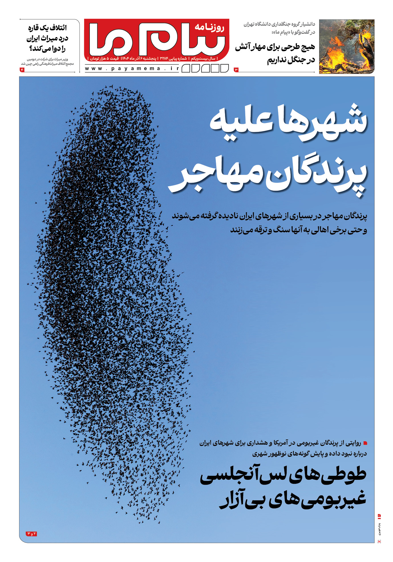 صفحه ۱ شماره ۳۲۸۴ روزنامه پیام ما