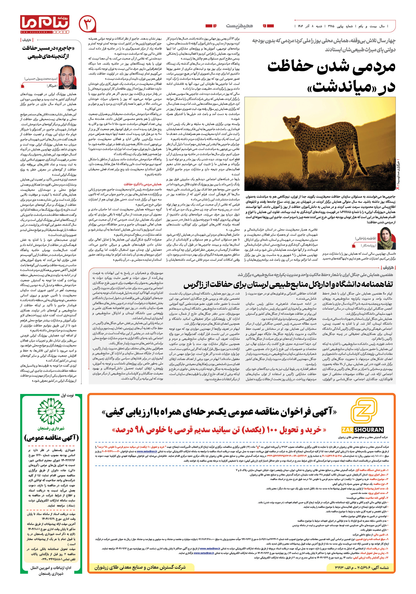 صفحه ۳ شماره ۳۲۸۵ روزنامه پیام ما