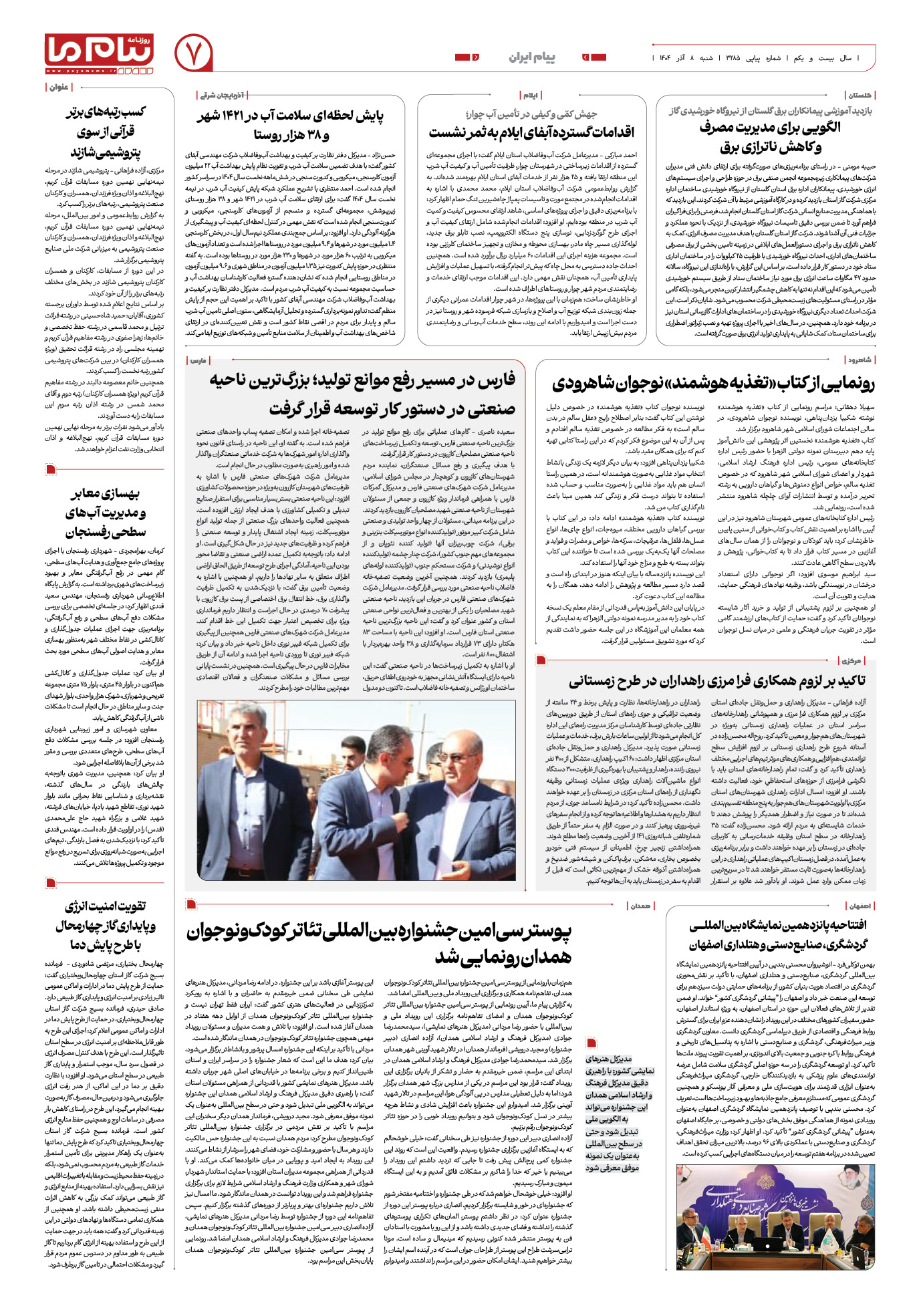 صفحه ۷ شماره ۳۲۸۵ روزنامه پیام ما