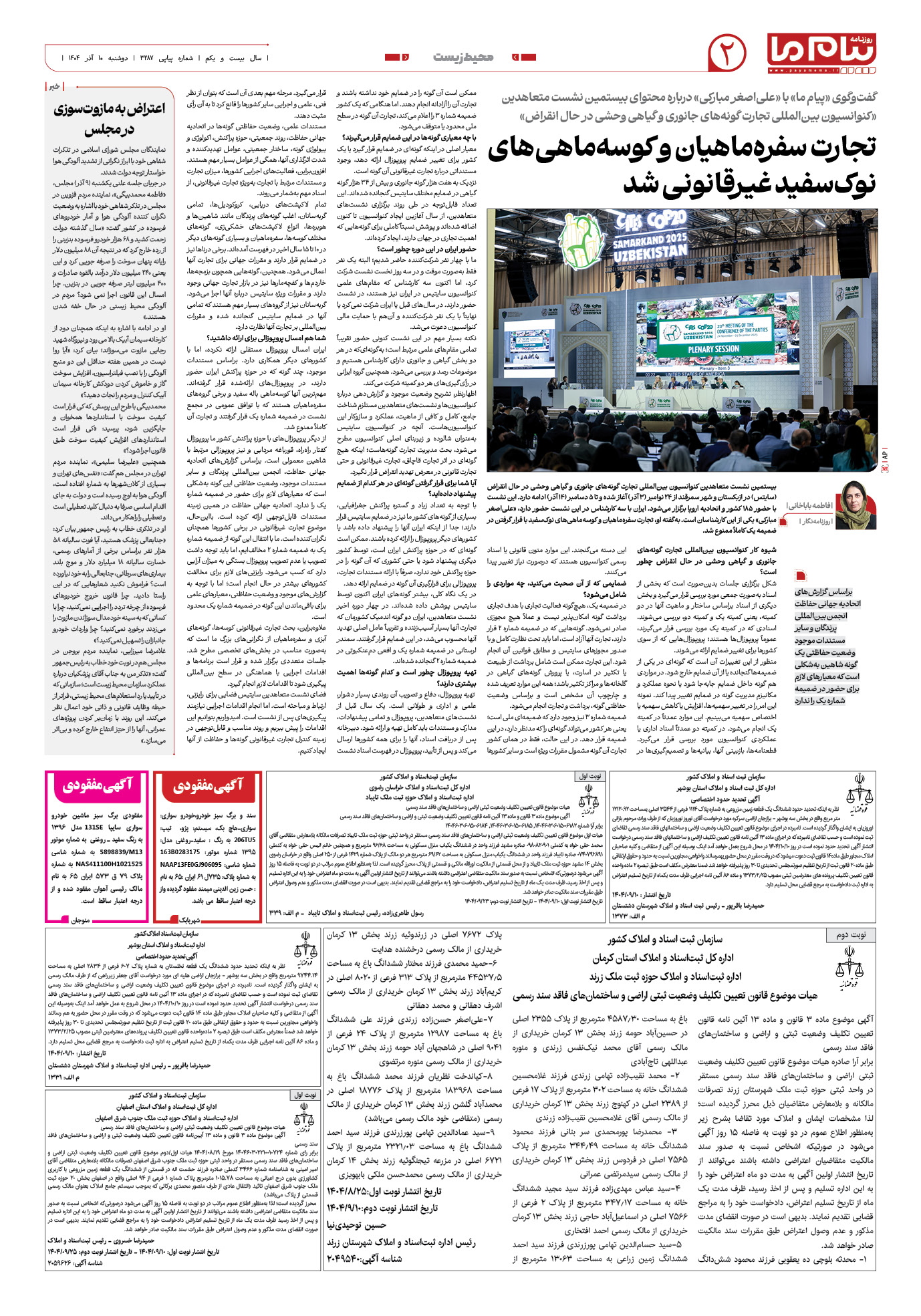 صفحه ۲ شماره ۳۲۸۷ روزنامه پیام ما