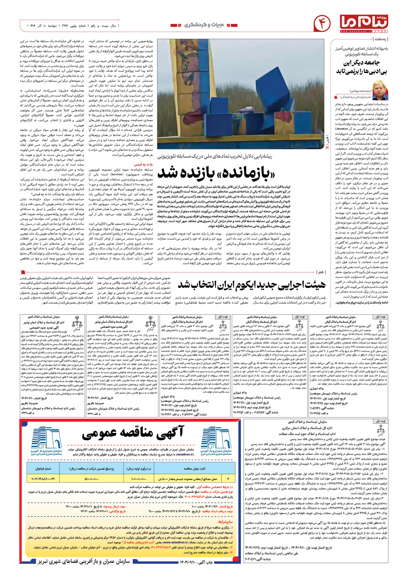 صفحه ۴ شماره ۳۲۸۷ روزنامه پیام ما