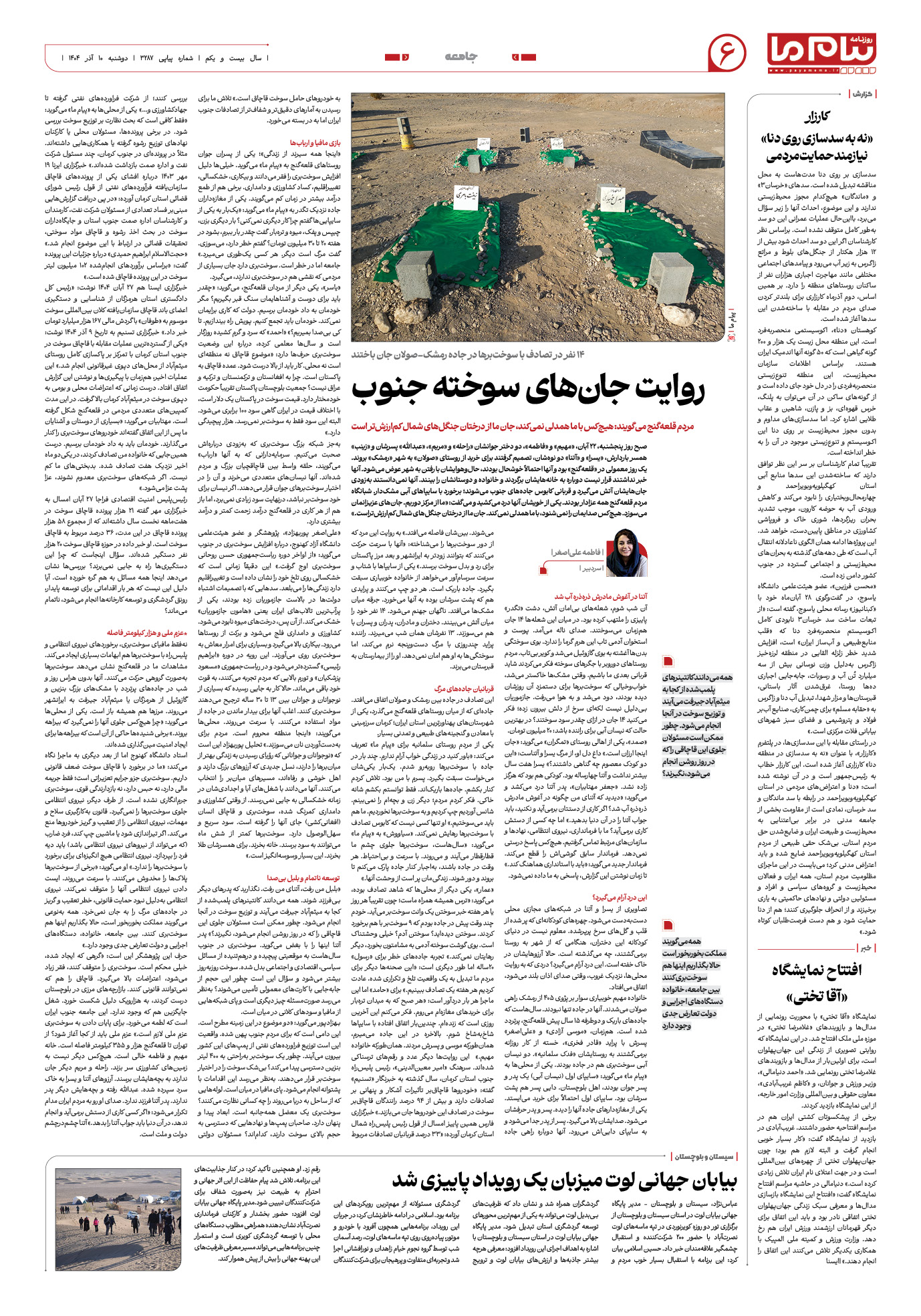 صفحه ۶ شماره ۳۲۸۷ روزنامه پیام ما