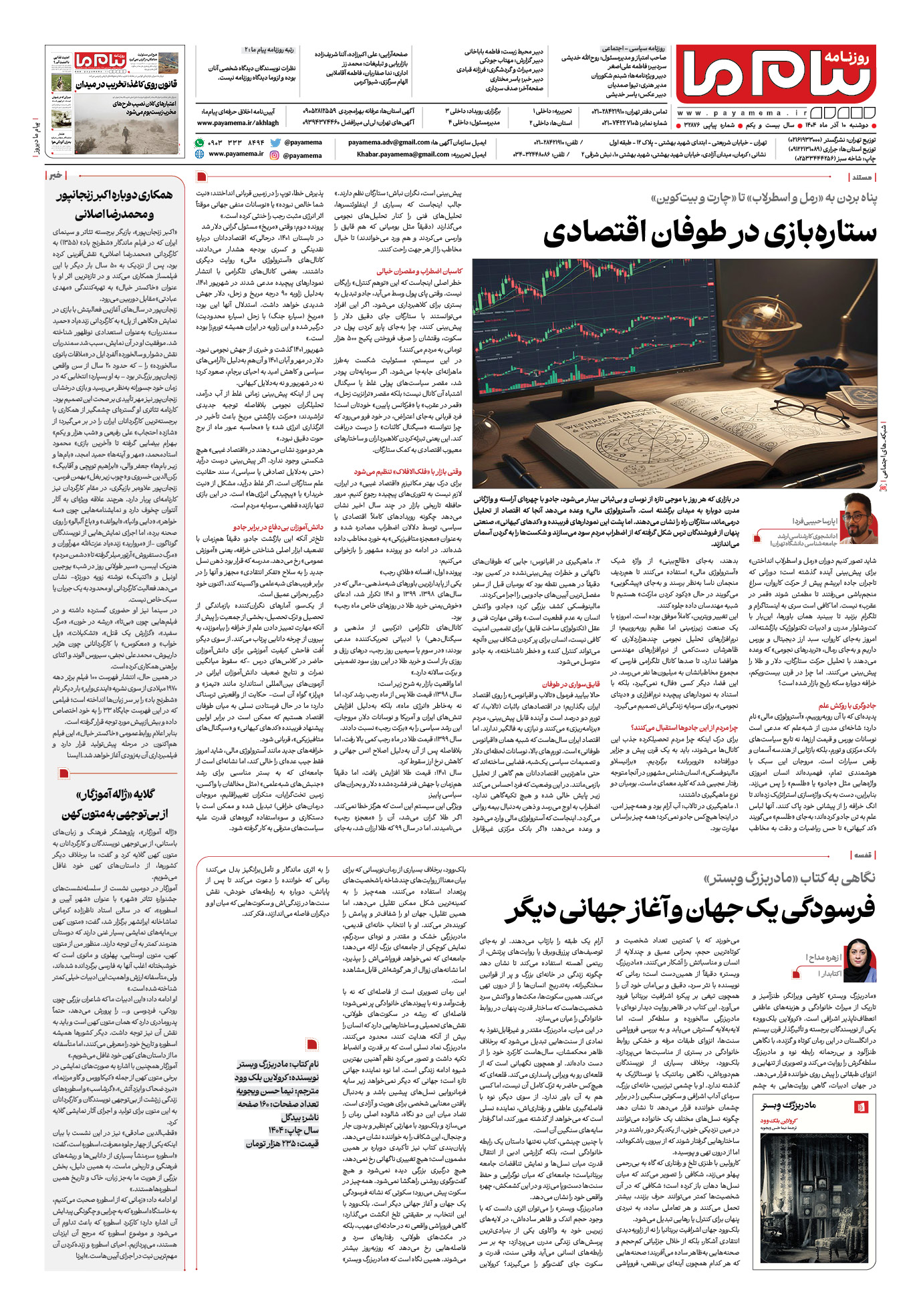 صفحه ۸ شماره ۳۲۸۷ روزنامه پیام ما
