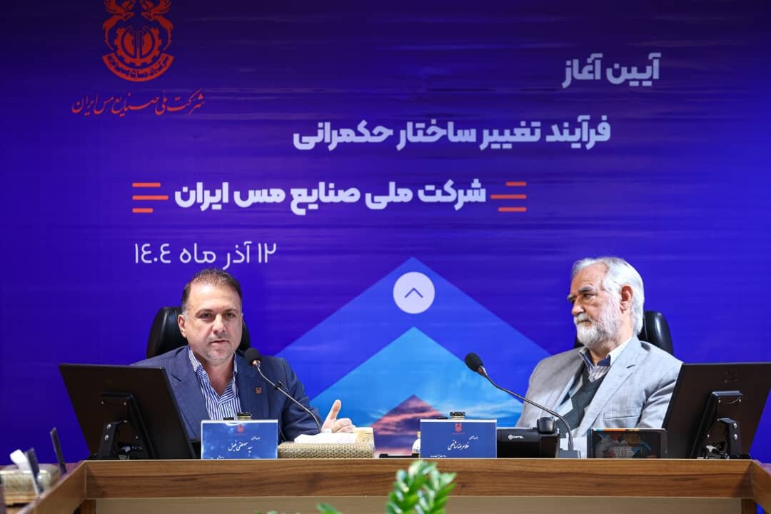 مدیرعامل شرکت ملی مس: مدل جدید حکمرانی بهره‌وری را افزایش می‌دهد