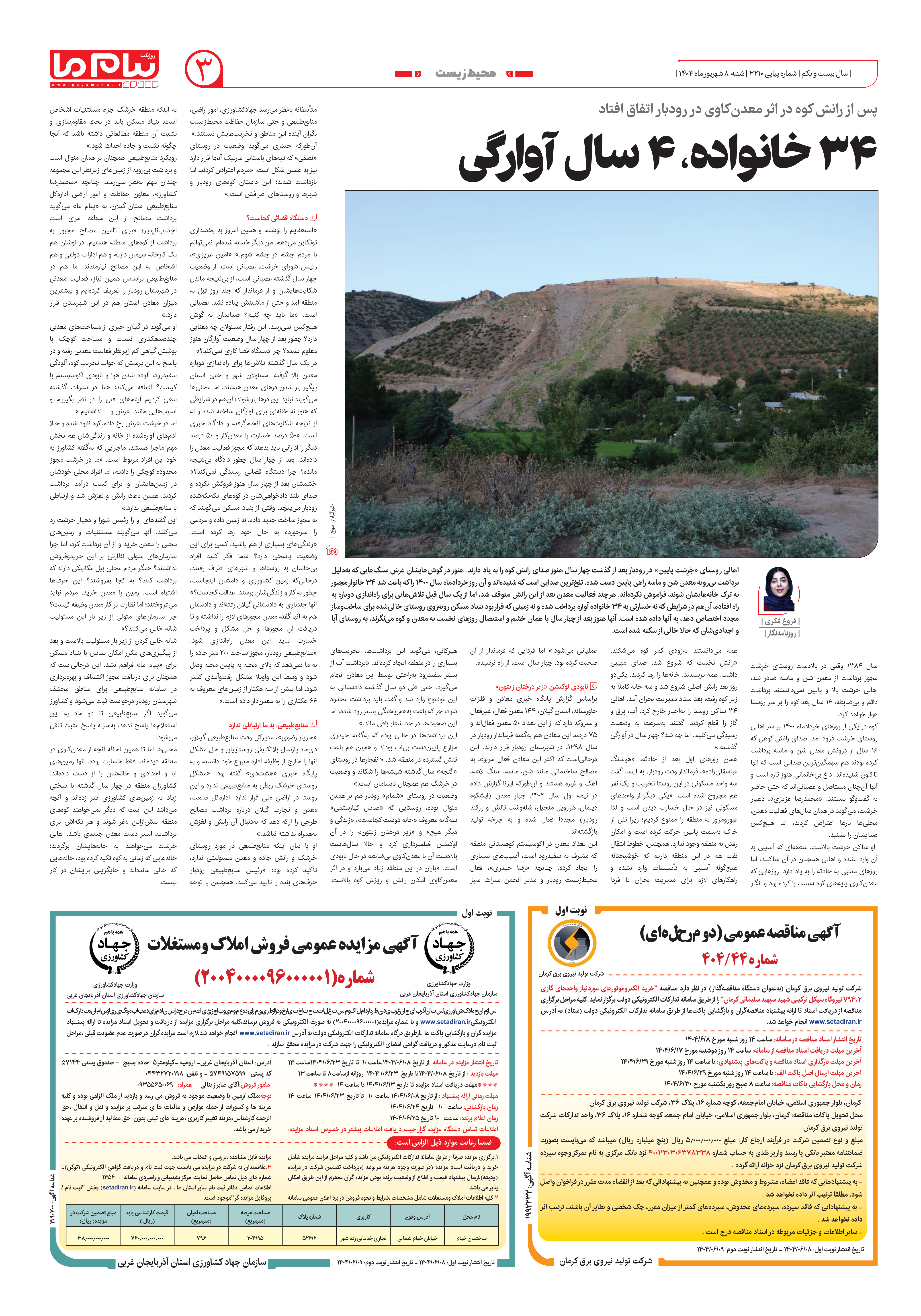 صفحه ۳ شماره ۳۲۱۰ روزنامه پیام ما