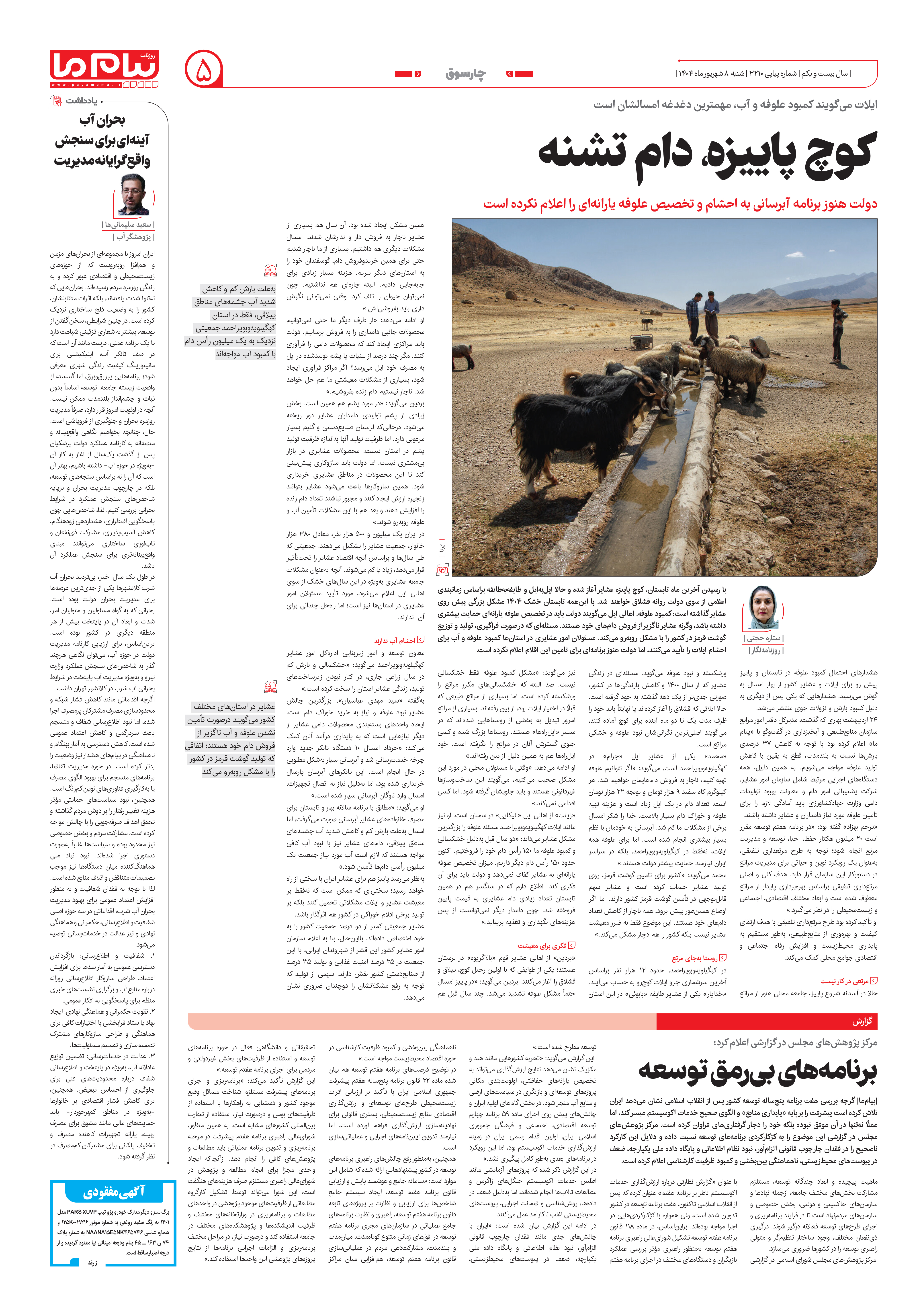 صفحه ۵ شماره ۳۲۱۰ روزنامه پیام ما