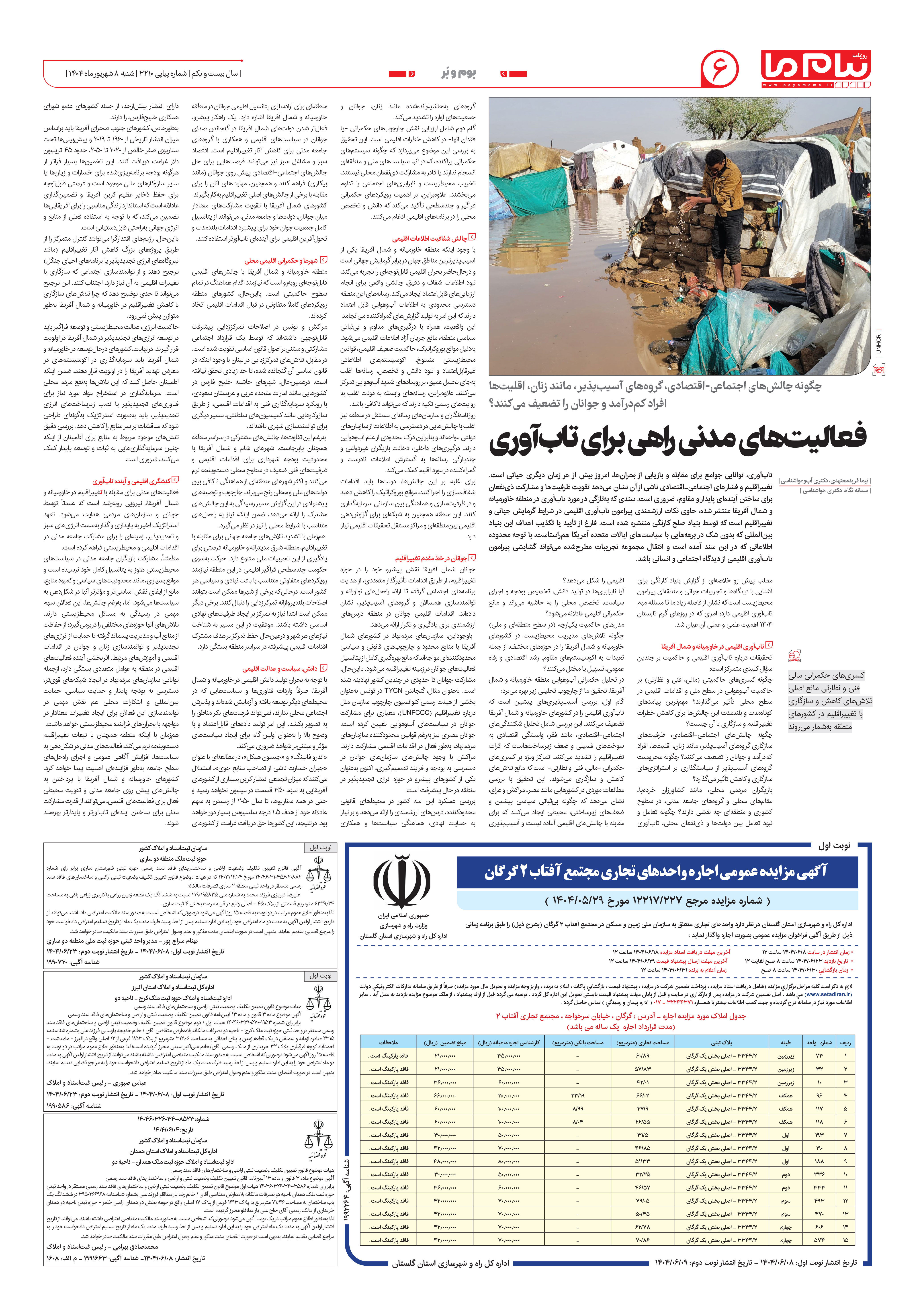 صفحه ۶ شماره ۳۲۱۰ روزنامه پیام ما