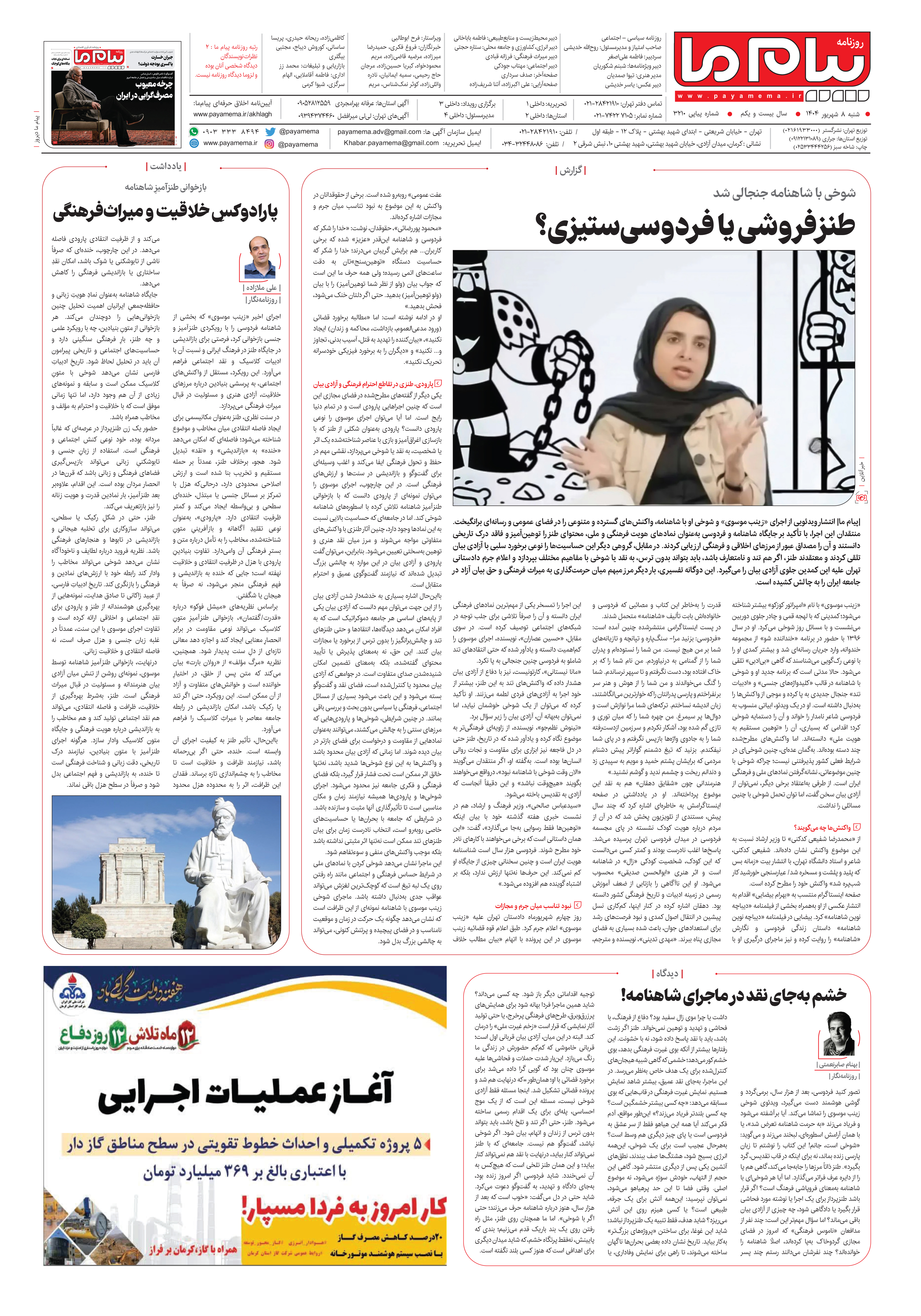 صفحه ۸ شماره ۳۲۱۰ روزنامه پیام ما