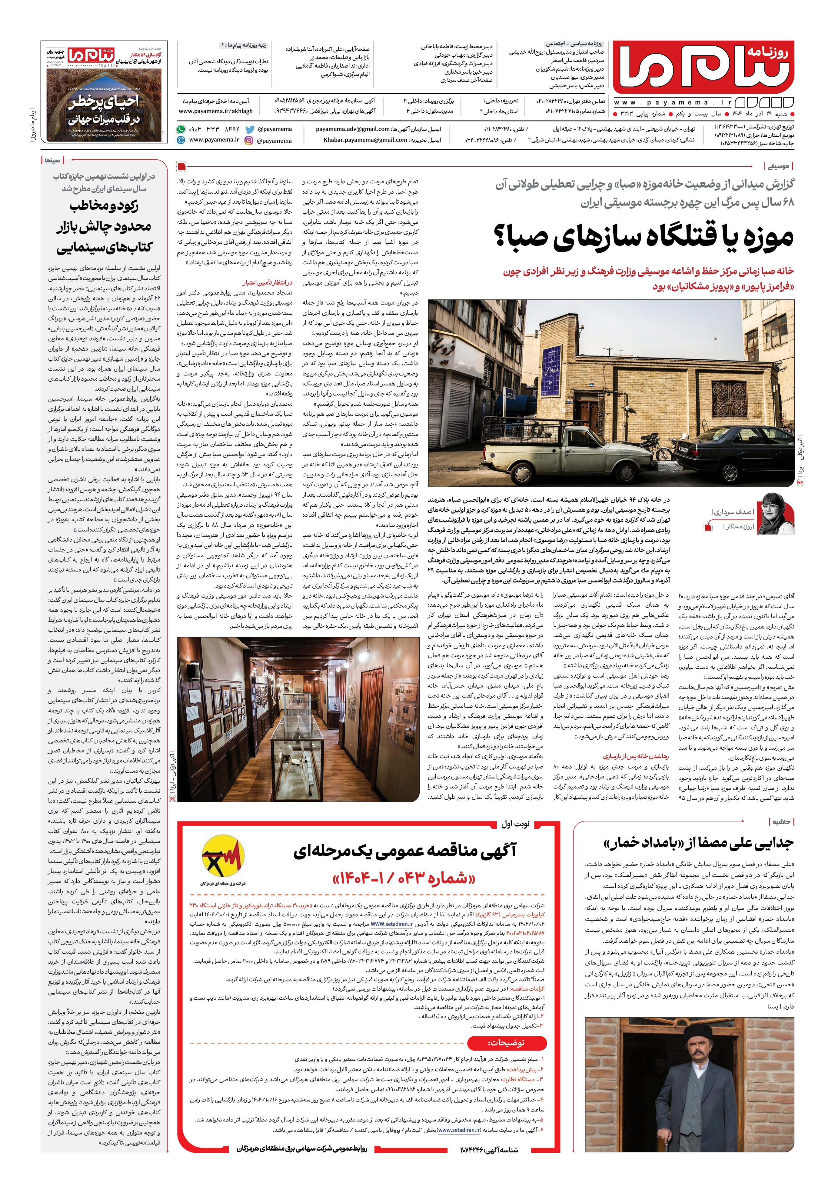 صفحه ۸ شماره ۳۳۰۳ روزنامه پیام ما