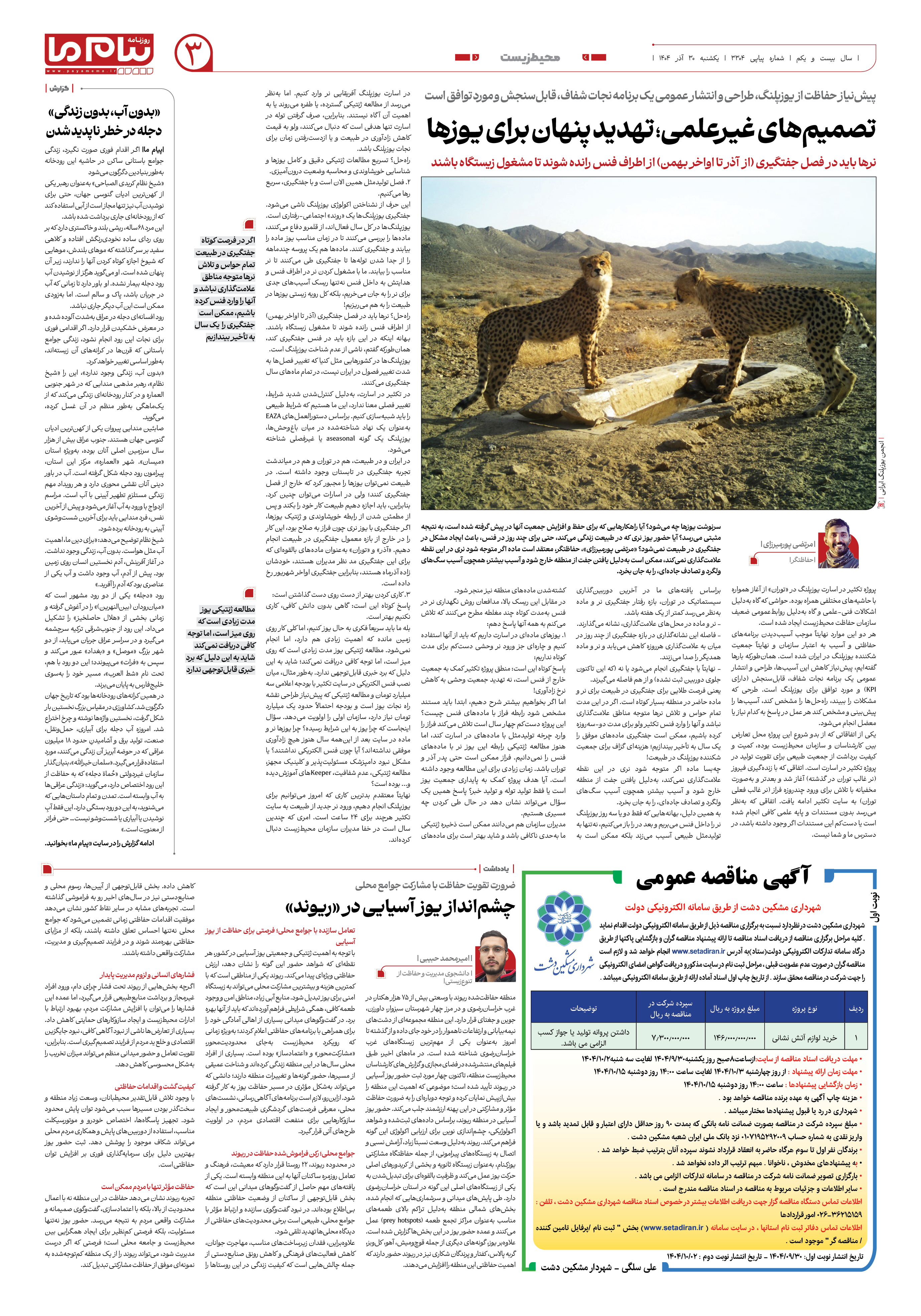 صفحه ۳ شماره ۳۳۰۴ روزنامه پیام ما