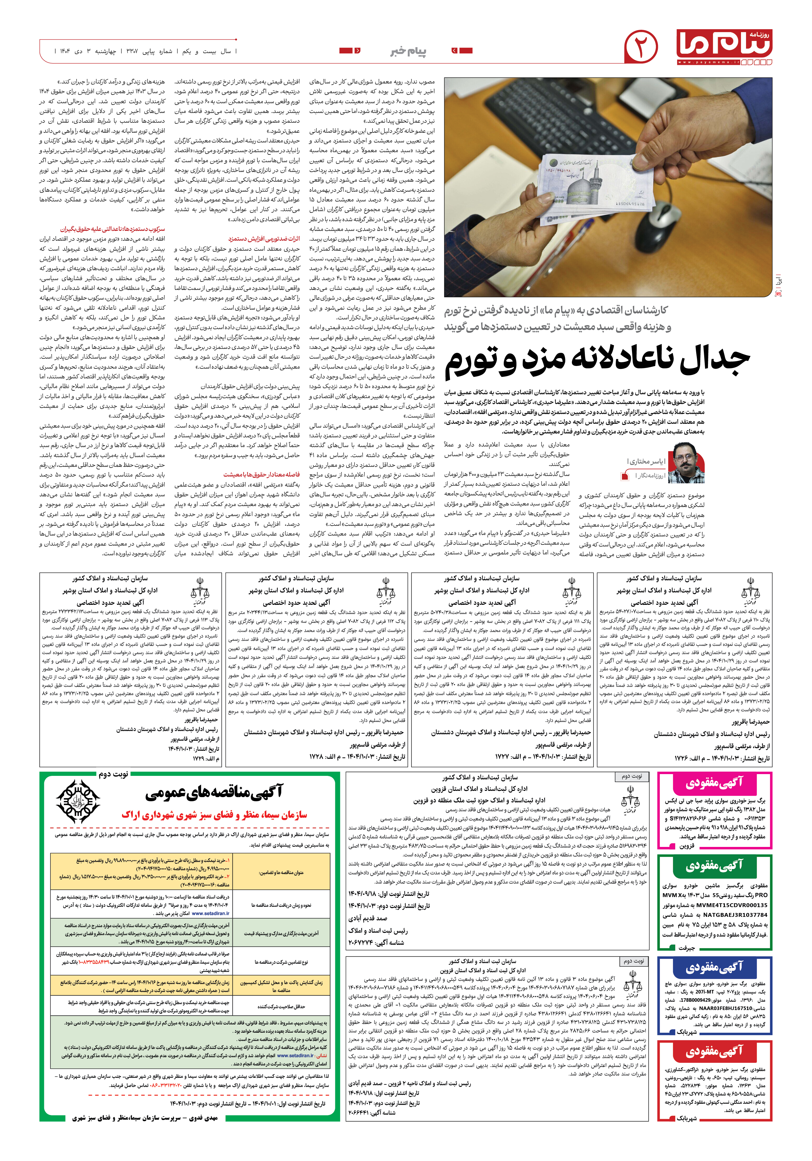 صفحه ۲ شماره ۳۳۰۷ روزنامه پیام ما