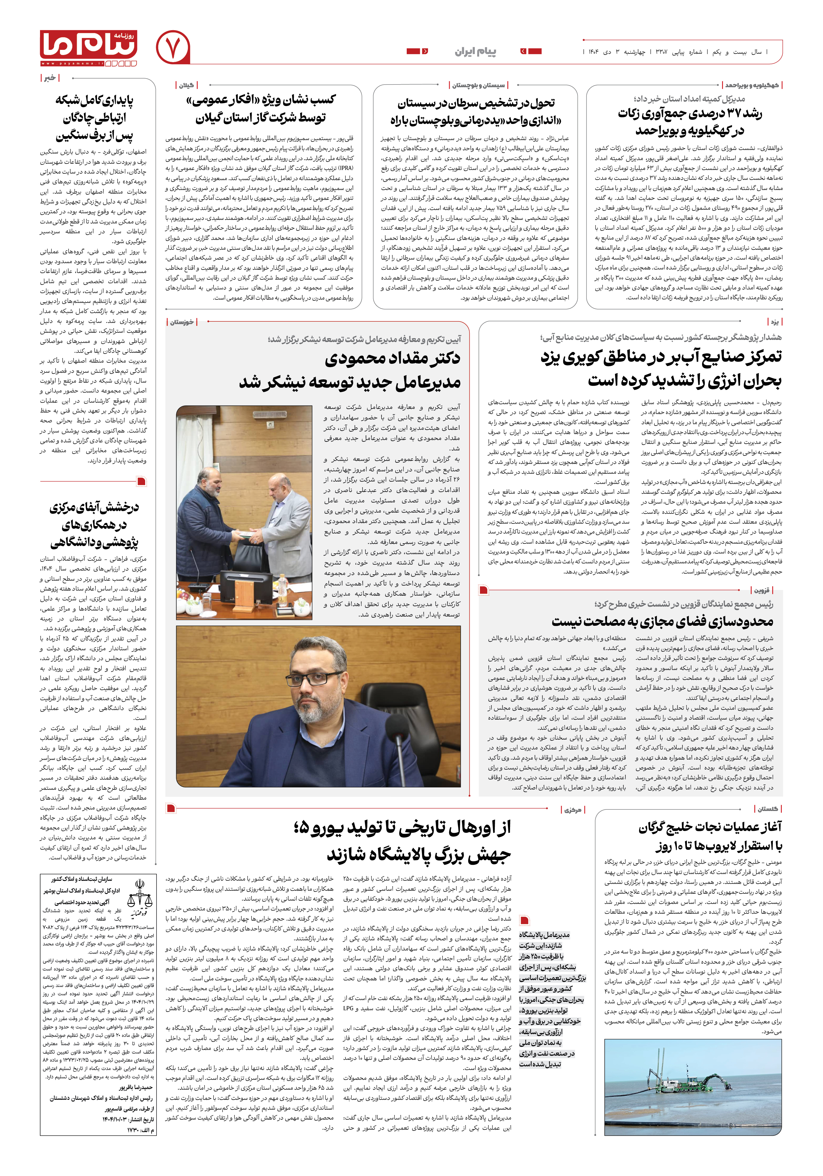 صفحه ۷ شماره ۳۳۰۷ روزنامه پیام ما