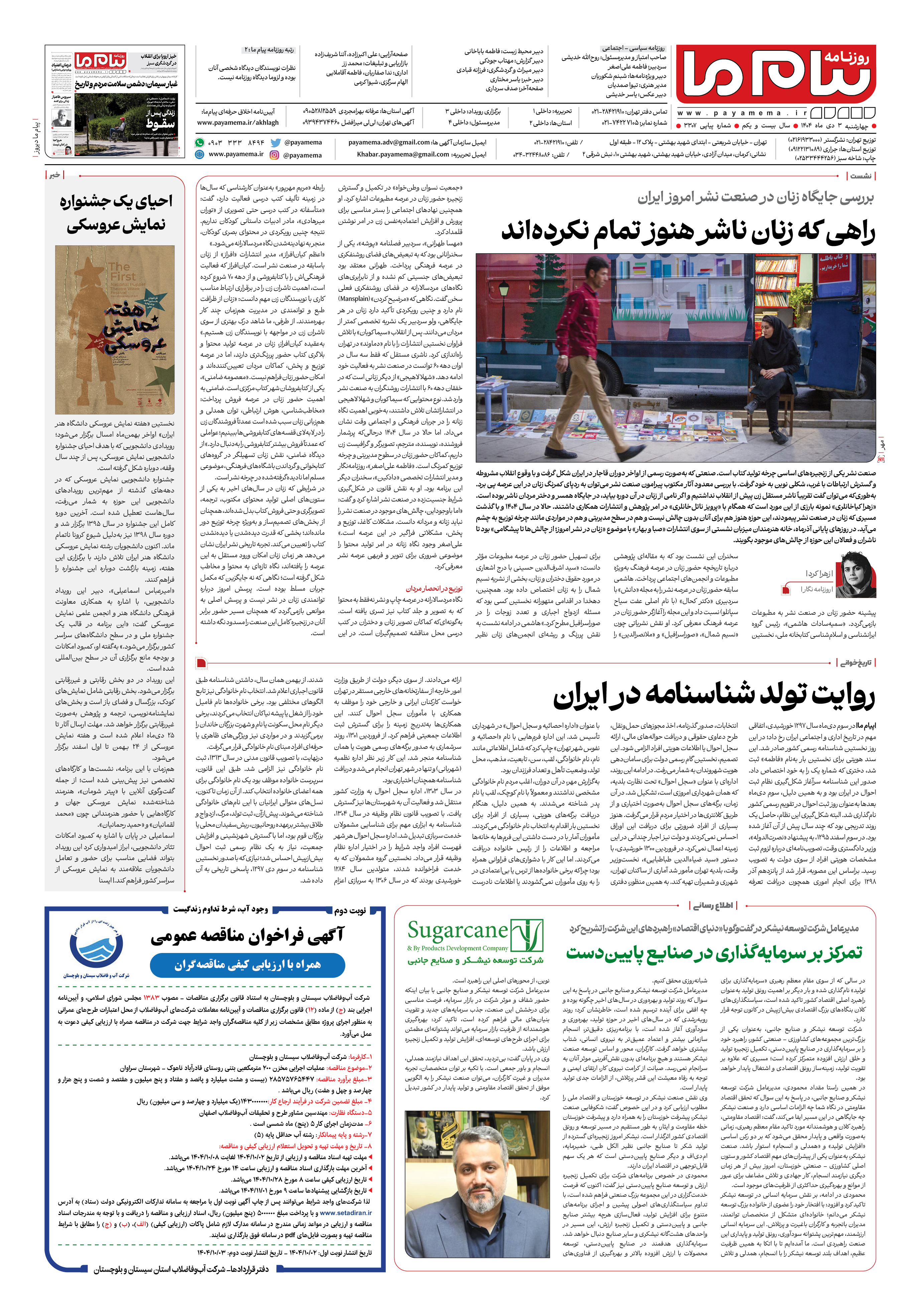 صفحه ۸ شماره ۳۳۰۷ روزنامه پیام ما