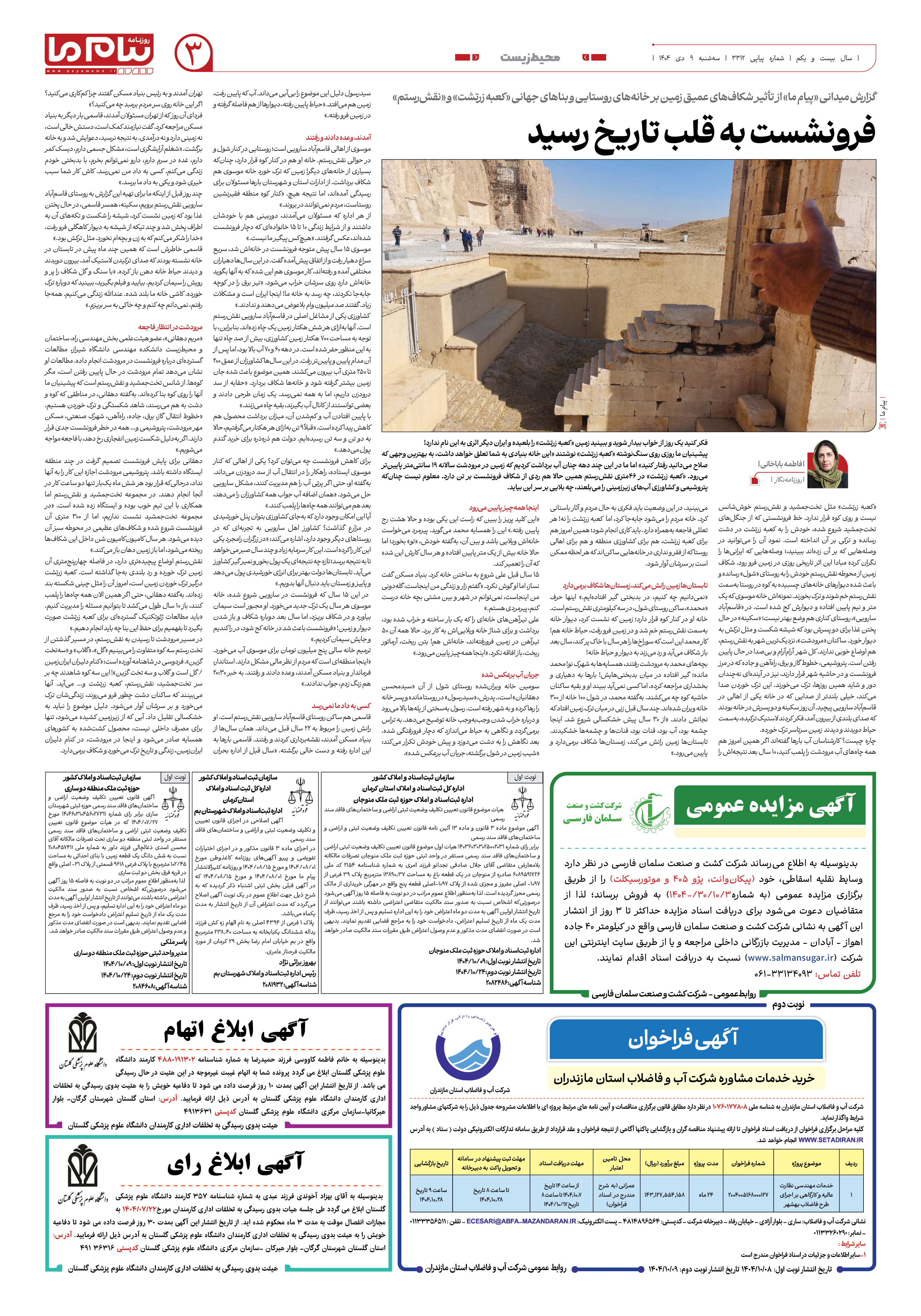 صفحه ۳ شماره ۳۳۱۲ روزنامه پیام ما