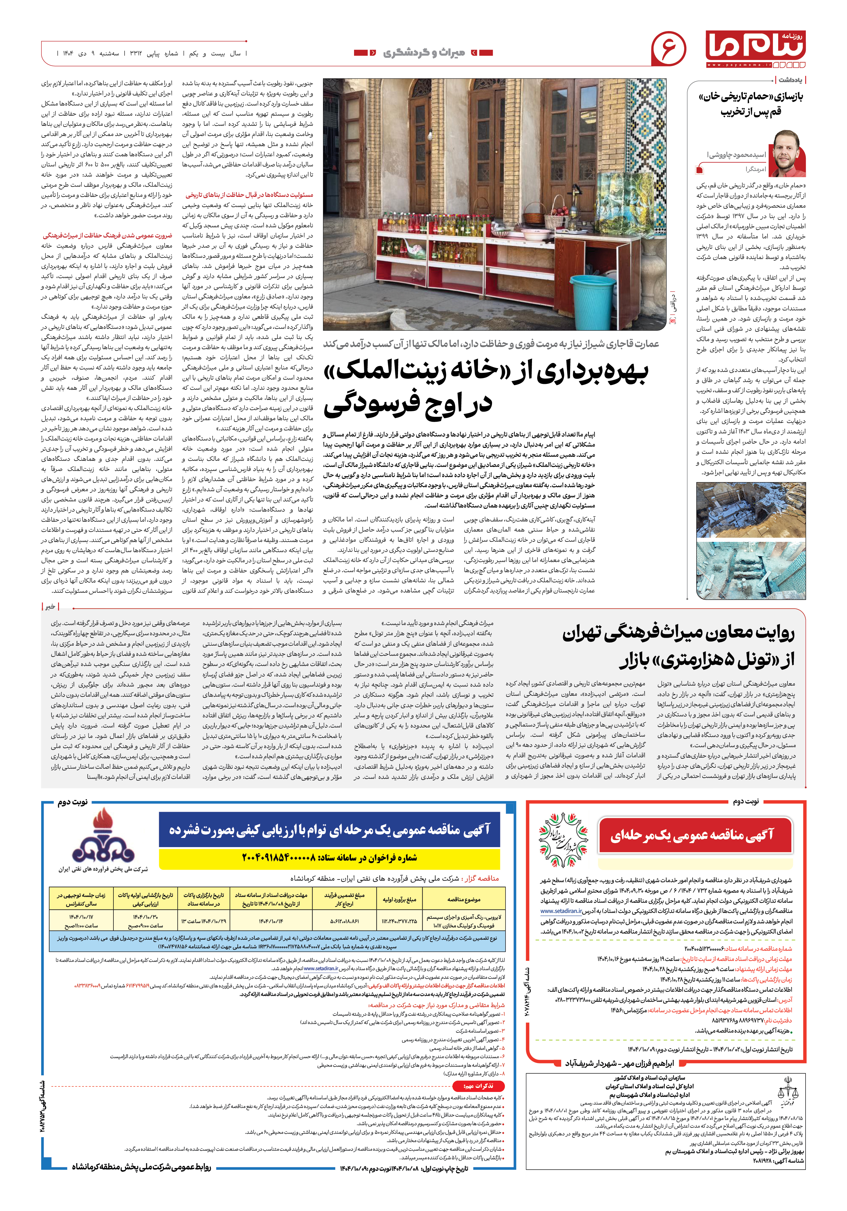 صفحه ۶ شماره ۳۳۱۲ روزنامه پیام ما