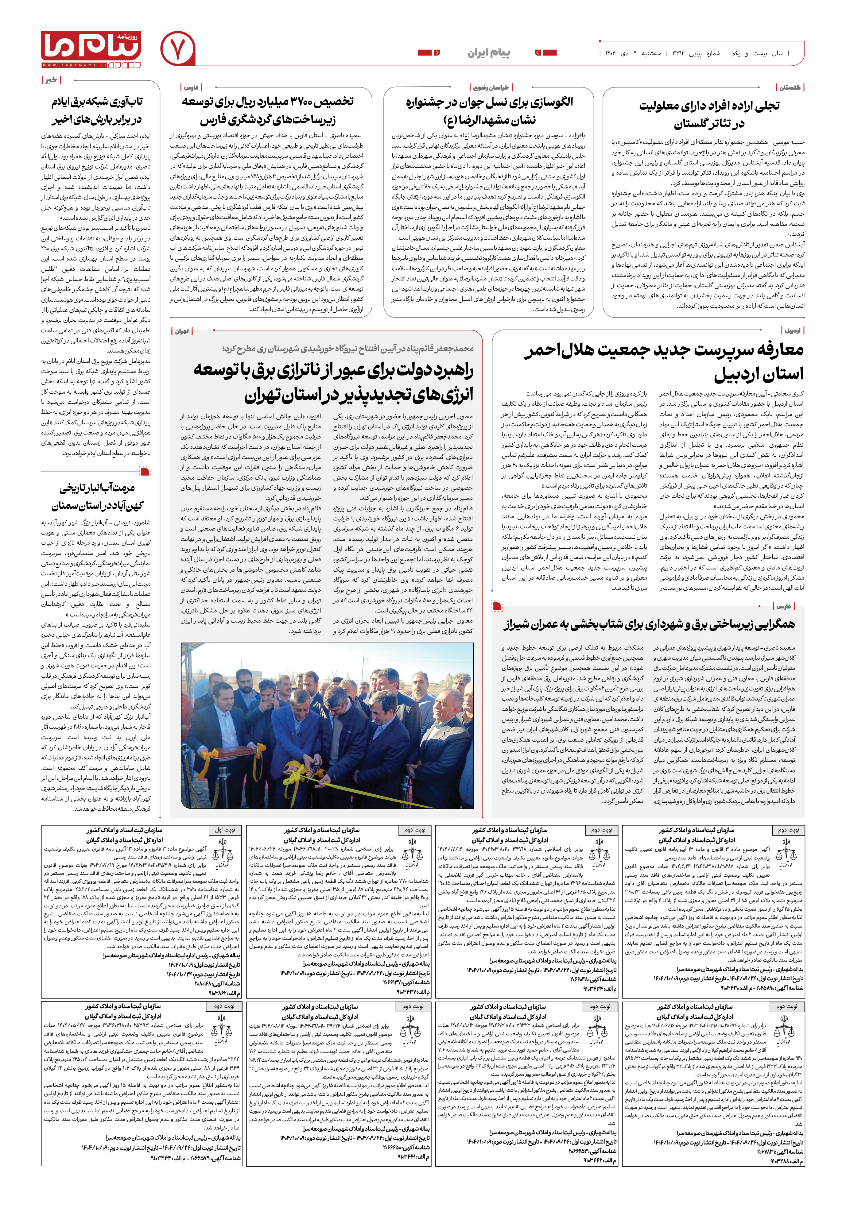 صفحه ۷ شماره ۳۳۱۲ روزنامه پیام ما