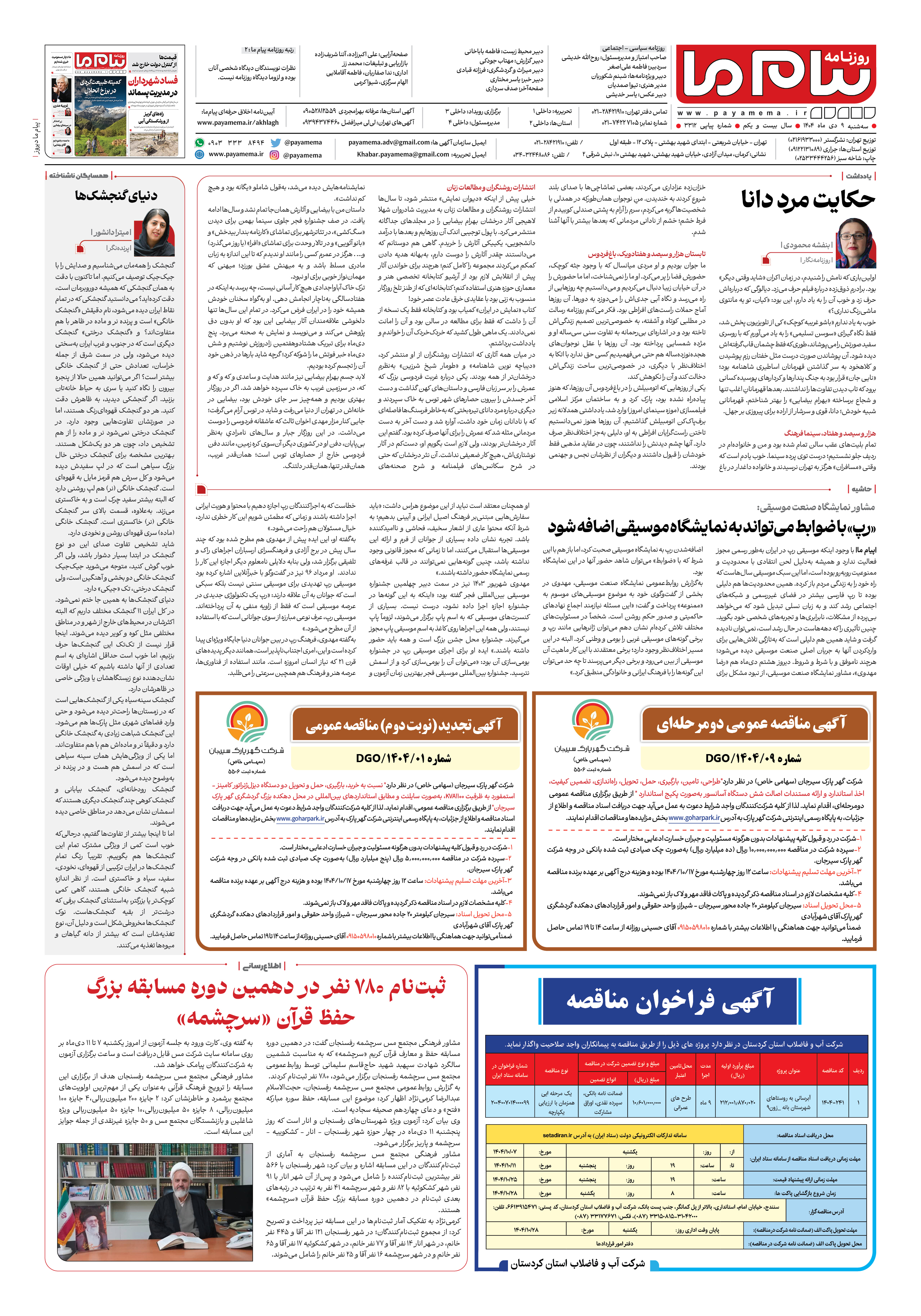 صفحه ۸ شماره ۳۳۱۲ روزنامه پیام ما