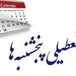 درخواست برقراری دورکاری و تعطیلی پنجشنبه برای کادر غیرعملیاتی (پشتیبانی) درمان سازمان تأمین اجتماعی