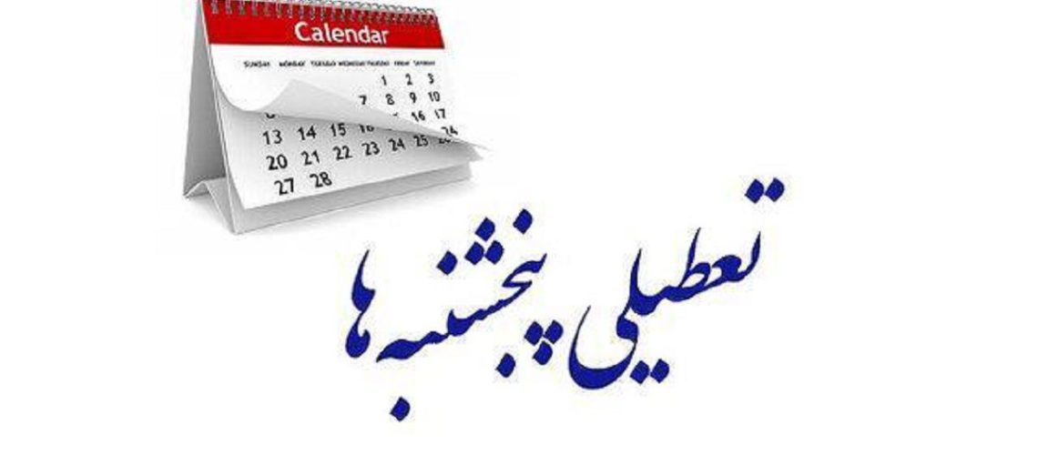 درخواست برقراری دورکاری و تعطیلی پنجشنبه برای کادر غیرعملیاتی (پشتیبانی) درمان سازمان تأمین اجتماعی