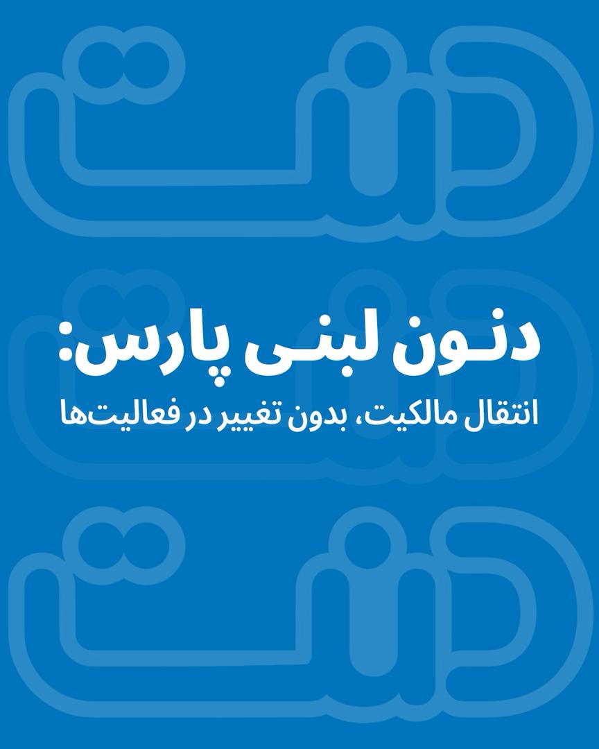 انتقال مالکیت دنون لبنی پارس بدون تغییر در فعالیت‌ها و برندها