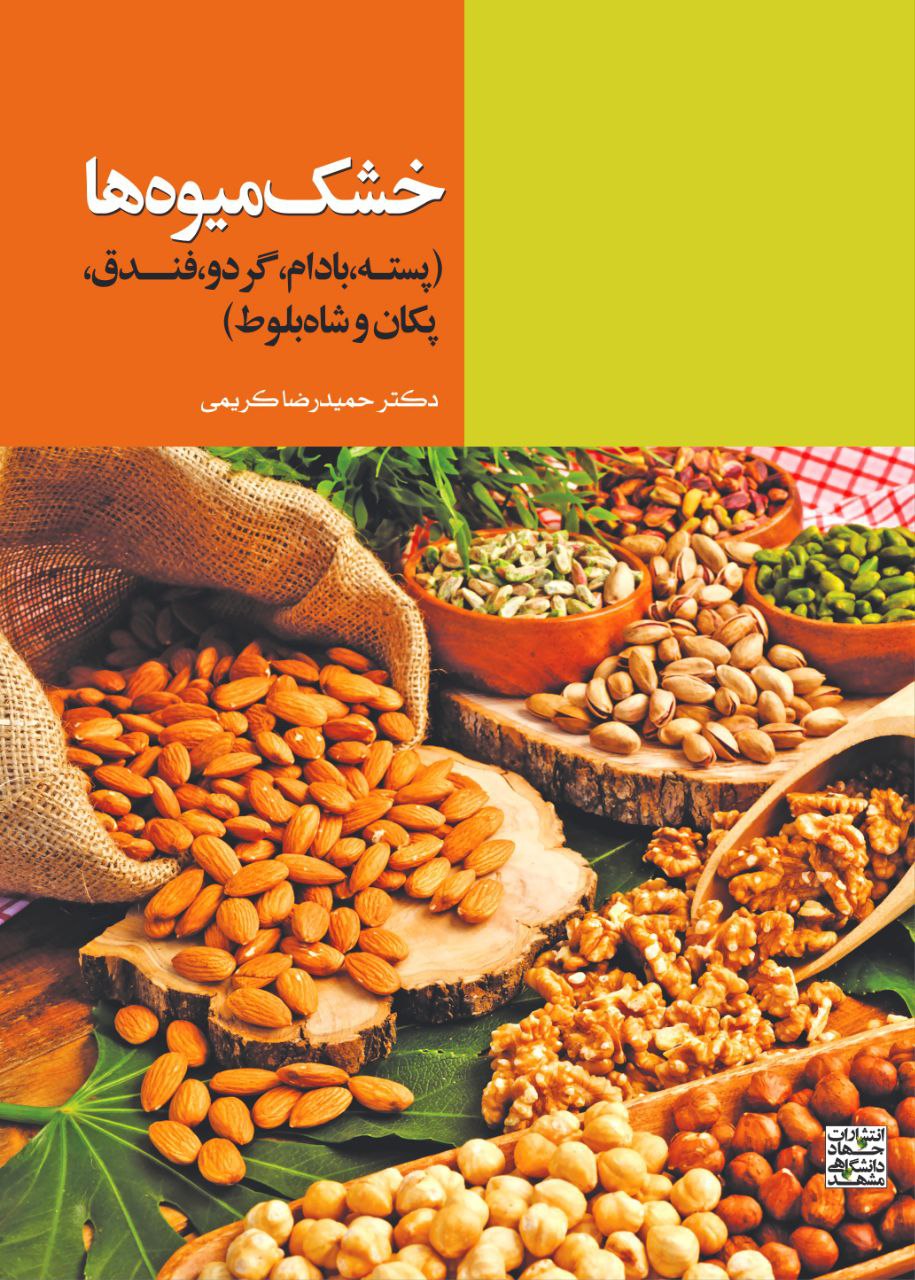 به سوی صادرات هدفمند خشک‌‌میوه‌‌ها