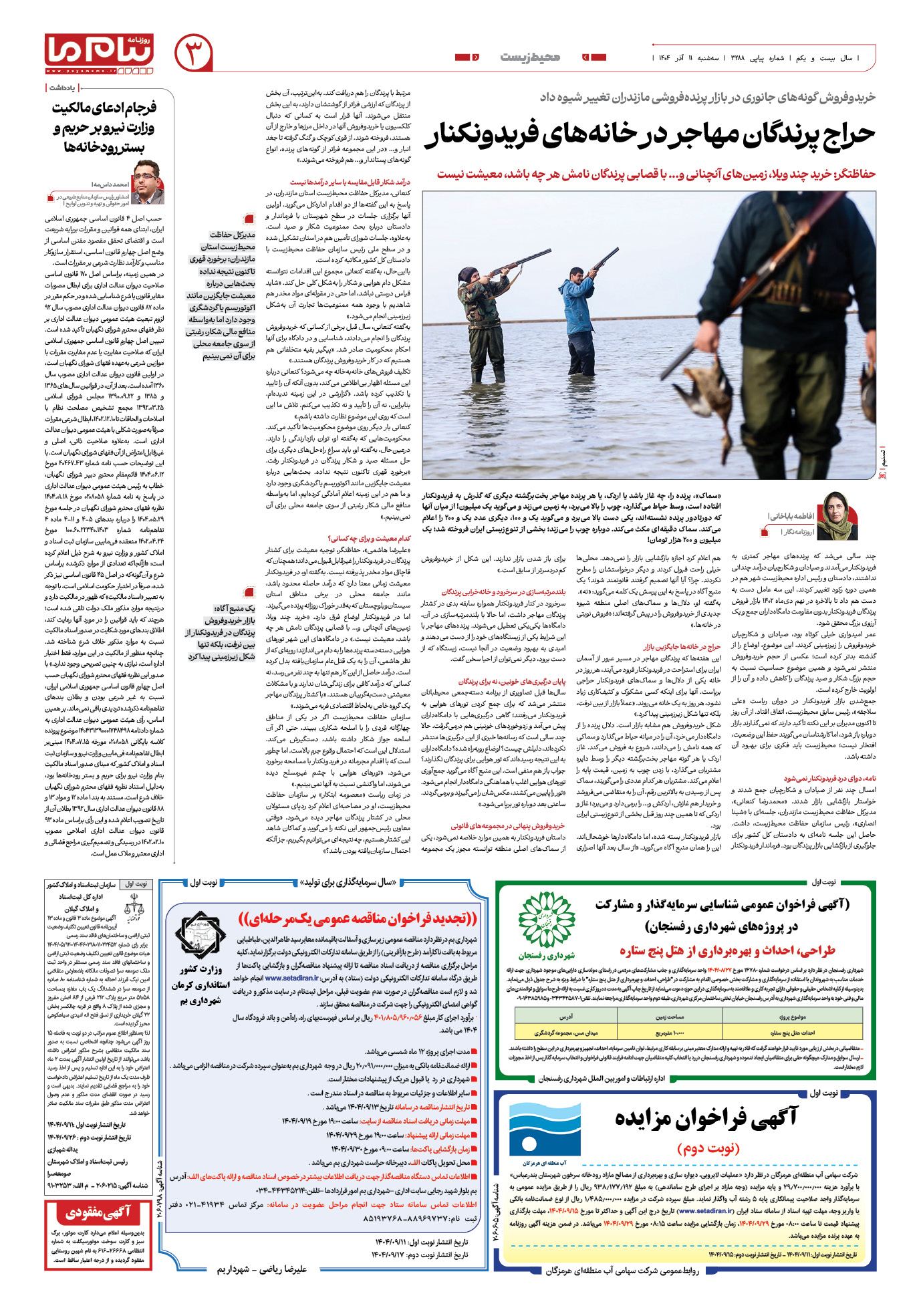 صفحه ۳ شماره ۳۲۸۸ روزنامه پیام ما