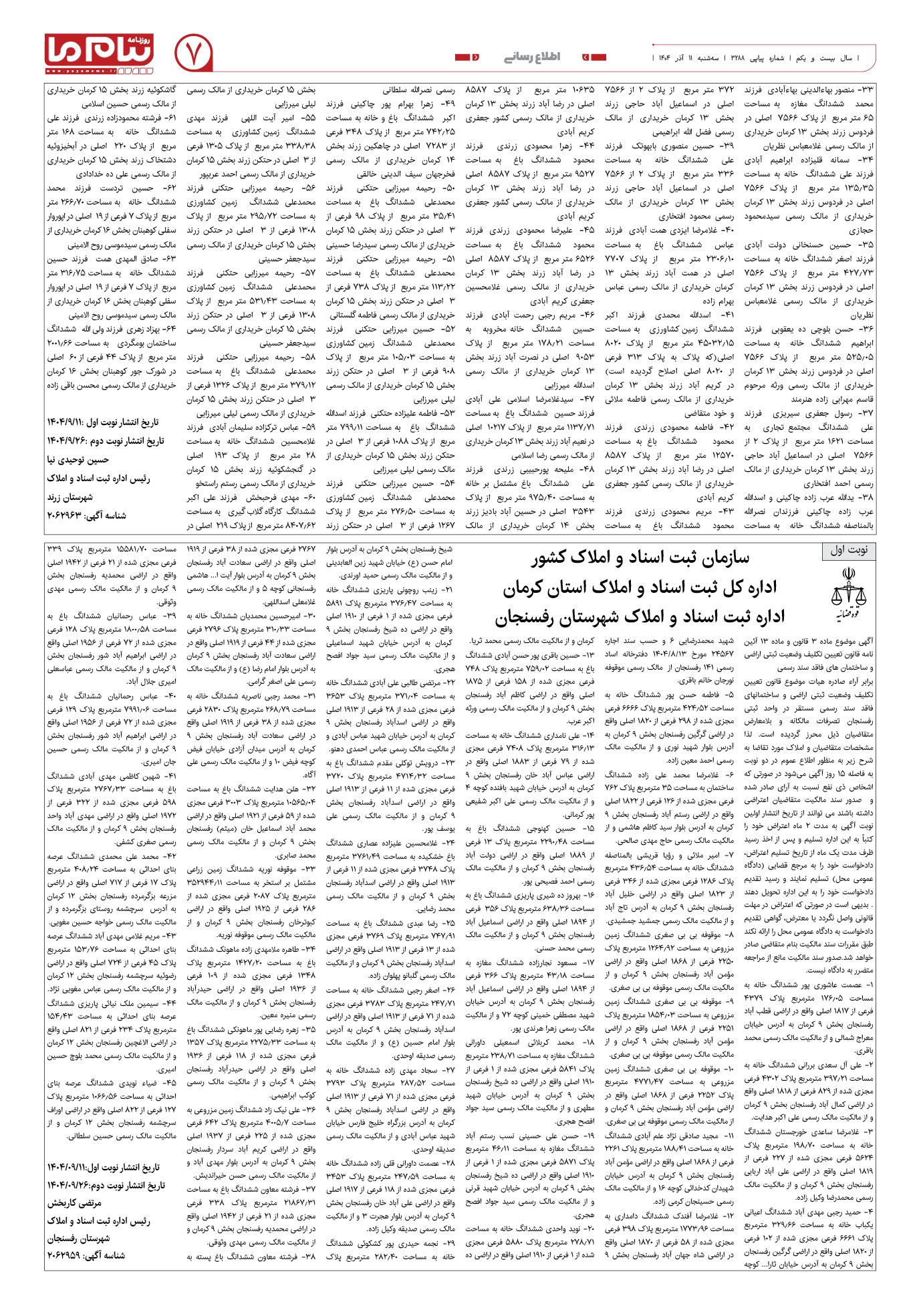 صفحه ۷ شماره ۳۲۸۸ روزنامه پیام ما