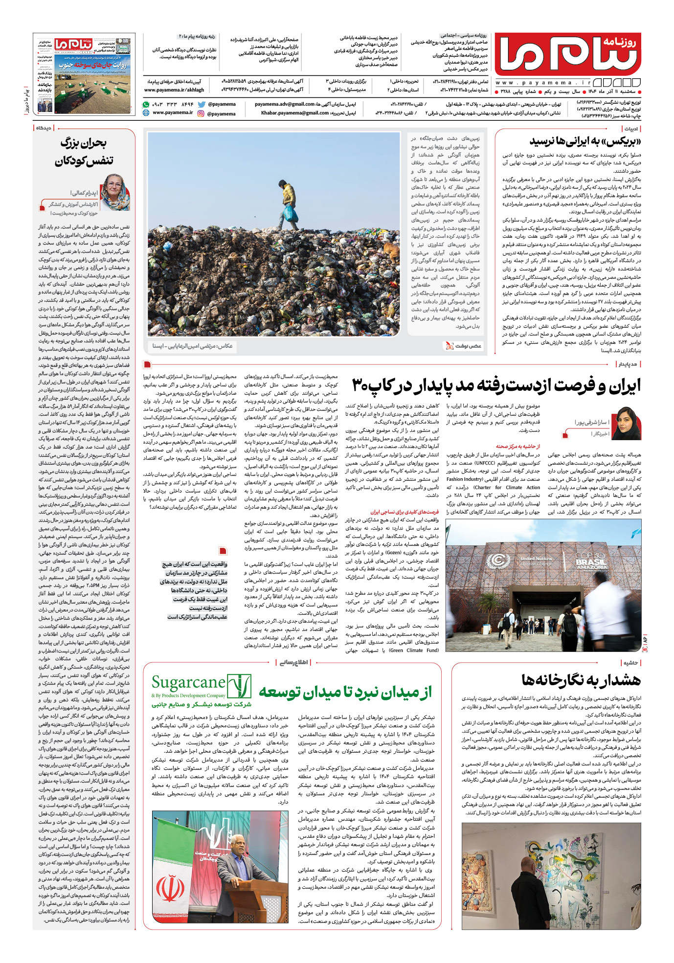 صفحه ۸ شماره ۳۲۸۸ روزنامه پیام ما