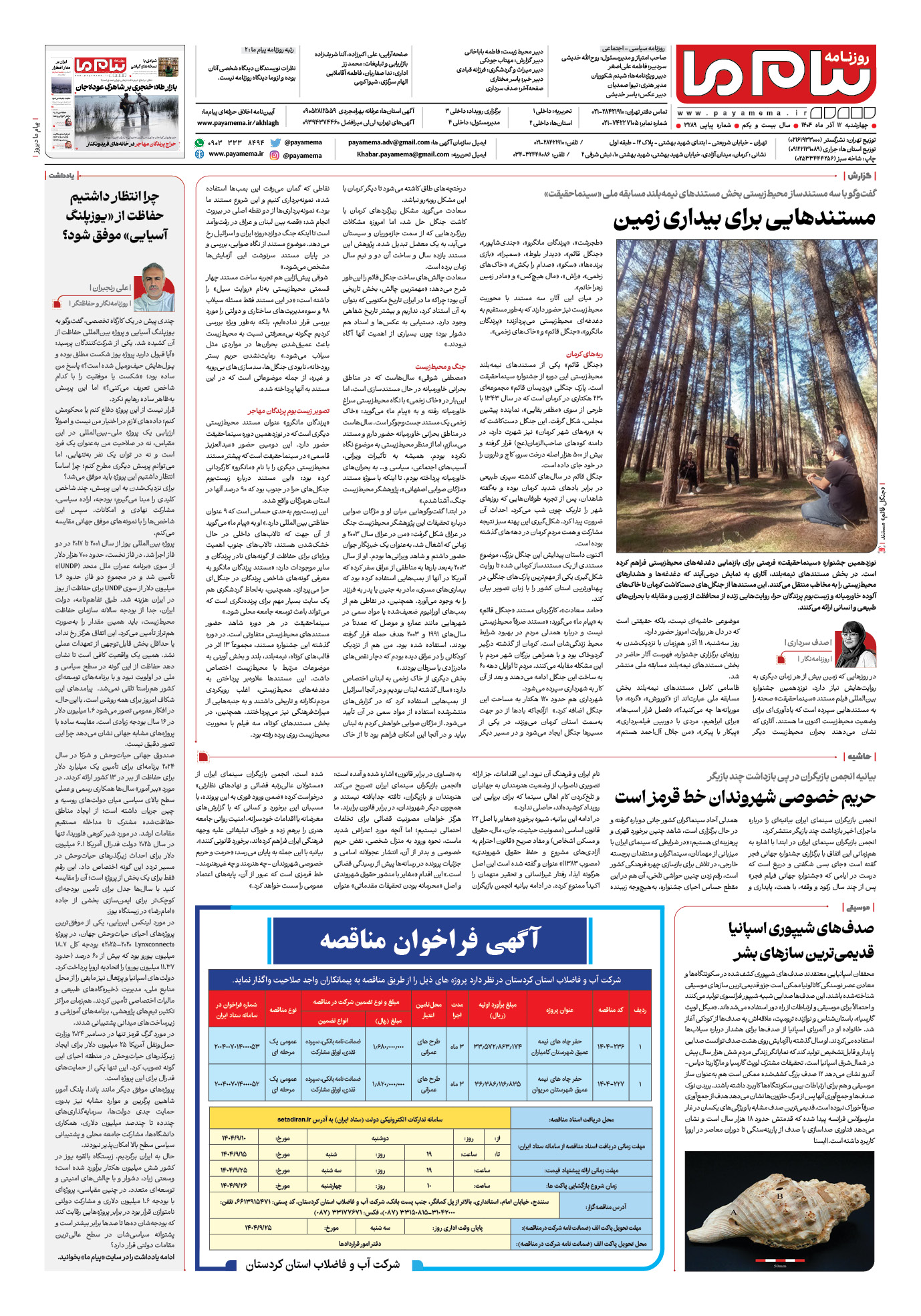 صفحه ۸ شماره ۳۲۸۹ روزنامه پیام ما