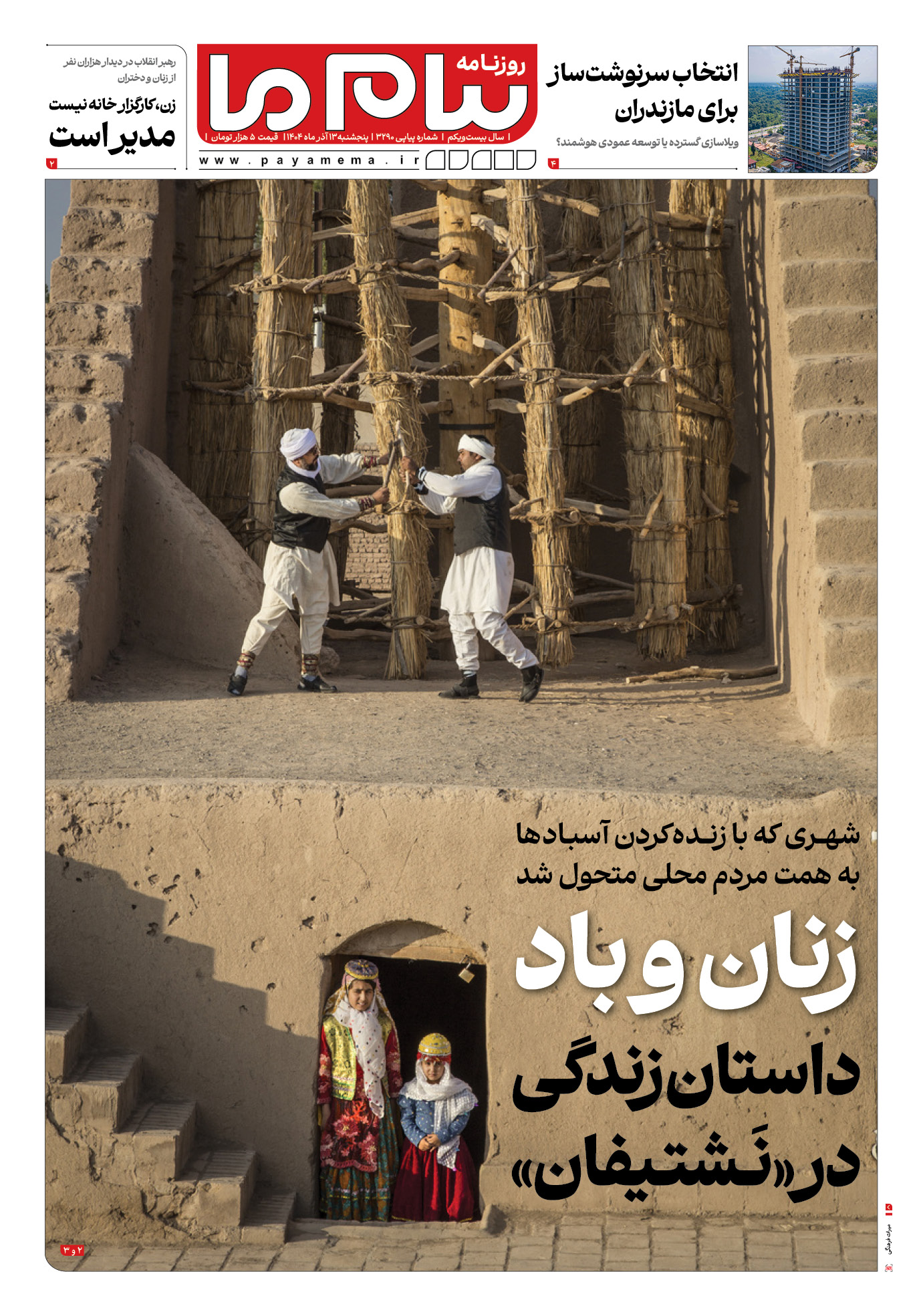 صفحه ۱ شماره ۳۲۹۰ روزنامه پیام ما