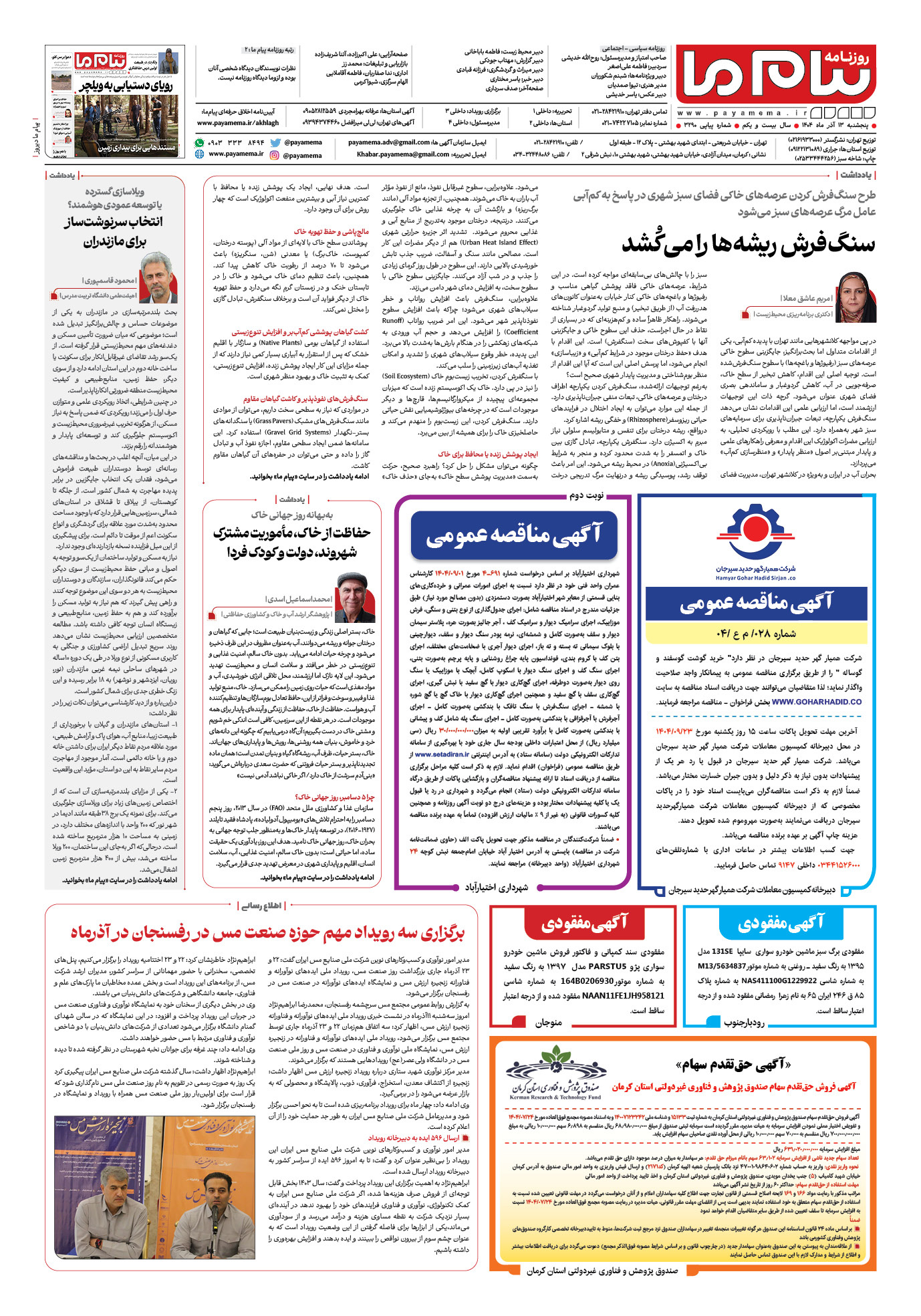 صفحه ۴ شماره ۳۲۹۰ روزنامه پیام ما