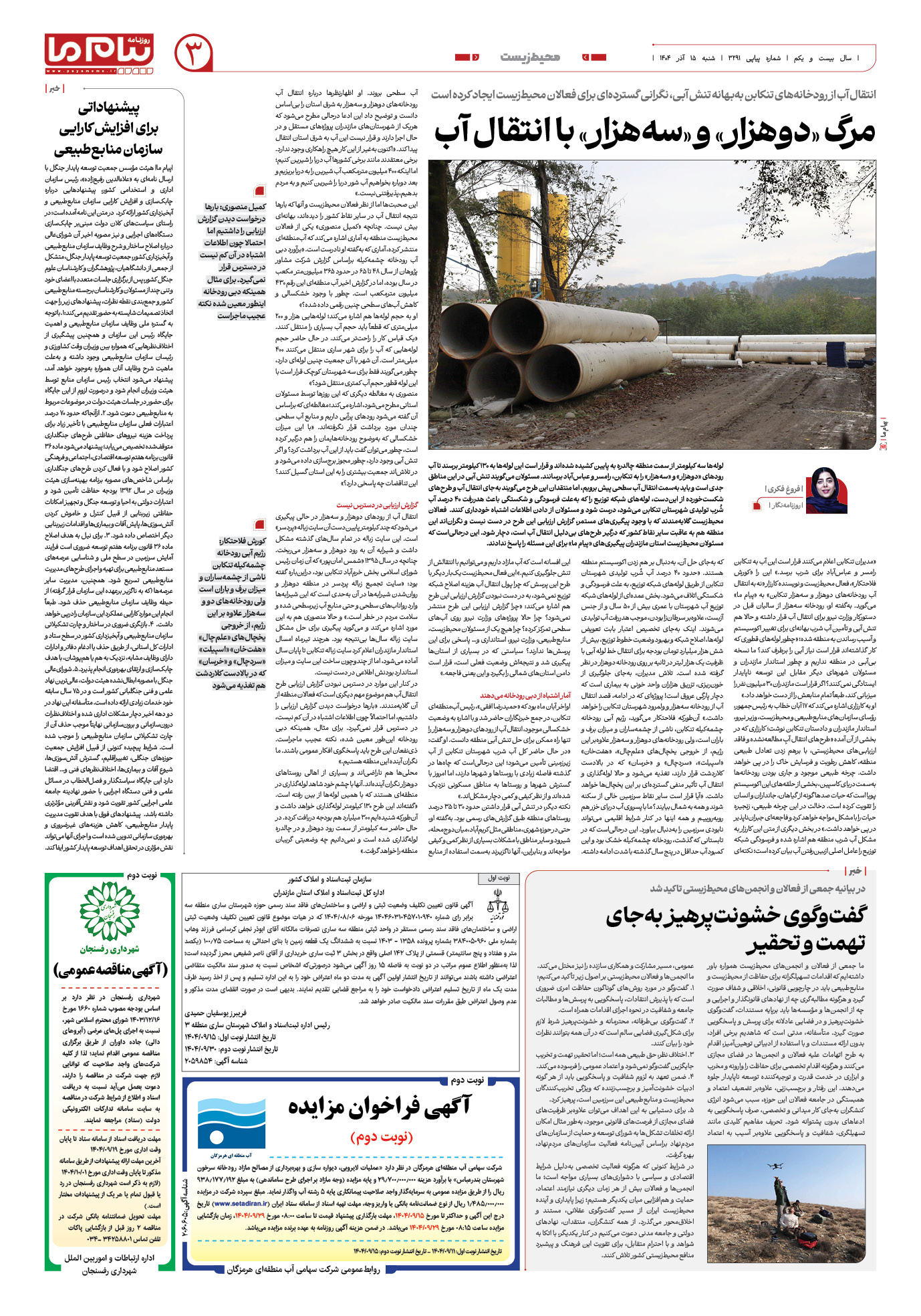 صفحه ۳ شماره ۳۲۹۱ روزنامه پیام ما