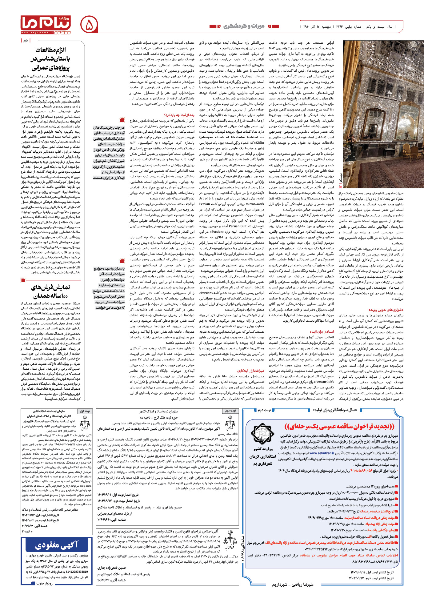 صفحه ۵ شماره ۳۲۹۳ روزنامه پیام ما